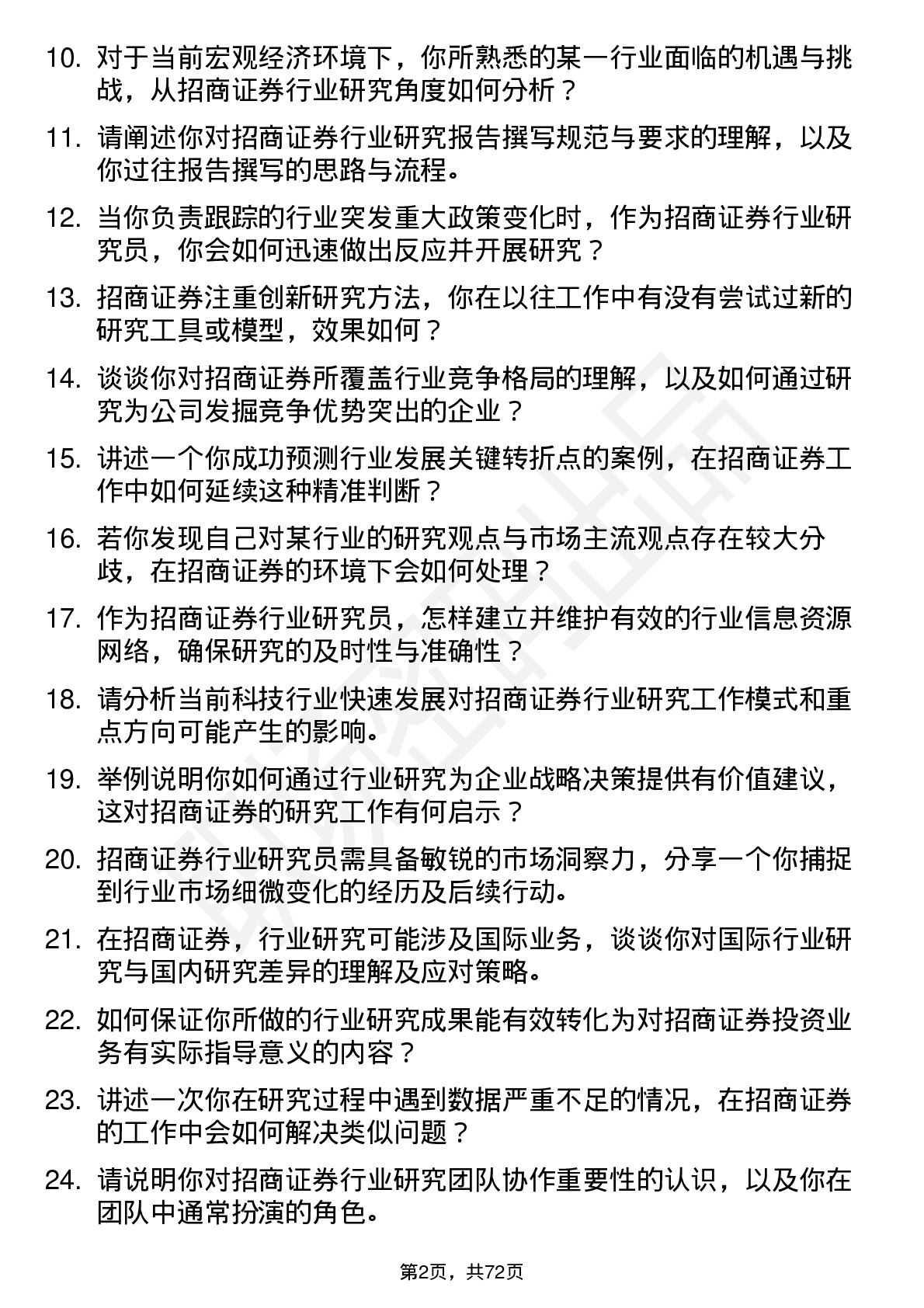 48道招商证券公司行业研究员岗位面试题库及参考回答含考察点分析