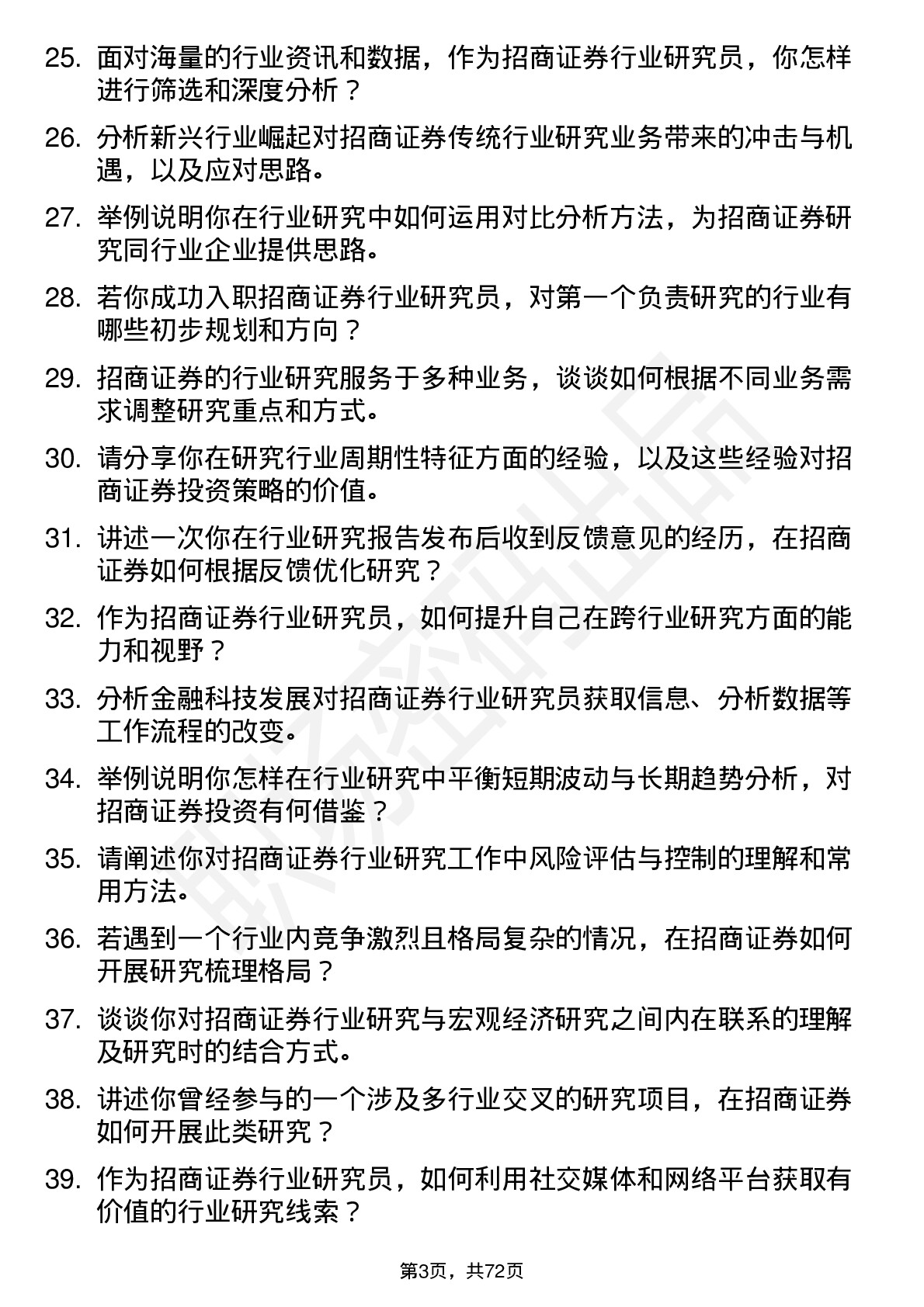 48道招商证券公司行业研究员岗位面试题库及参考回答含考察点分析