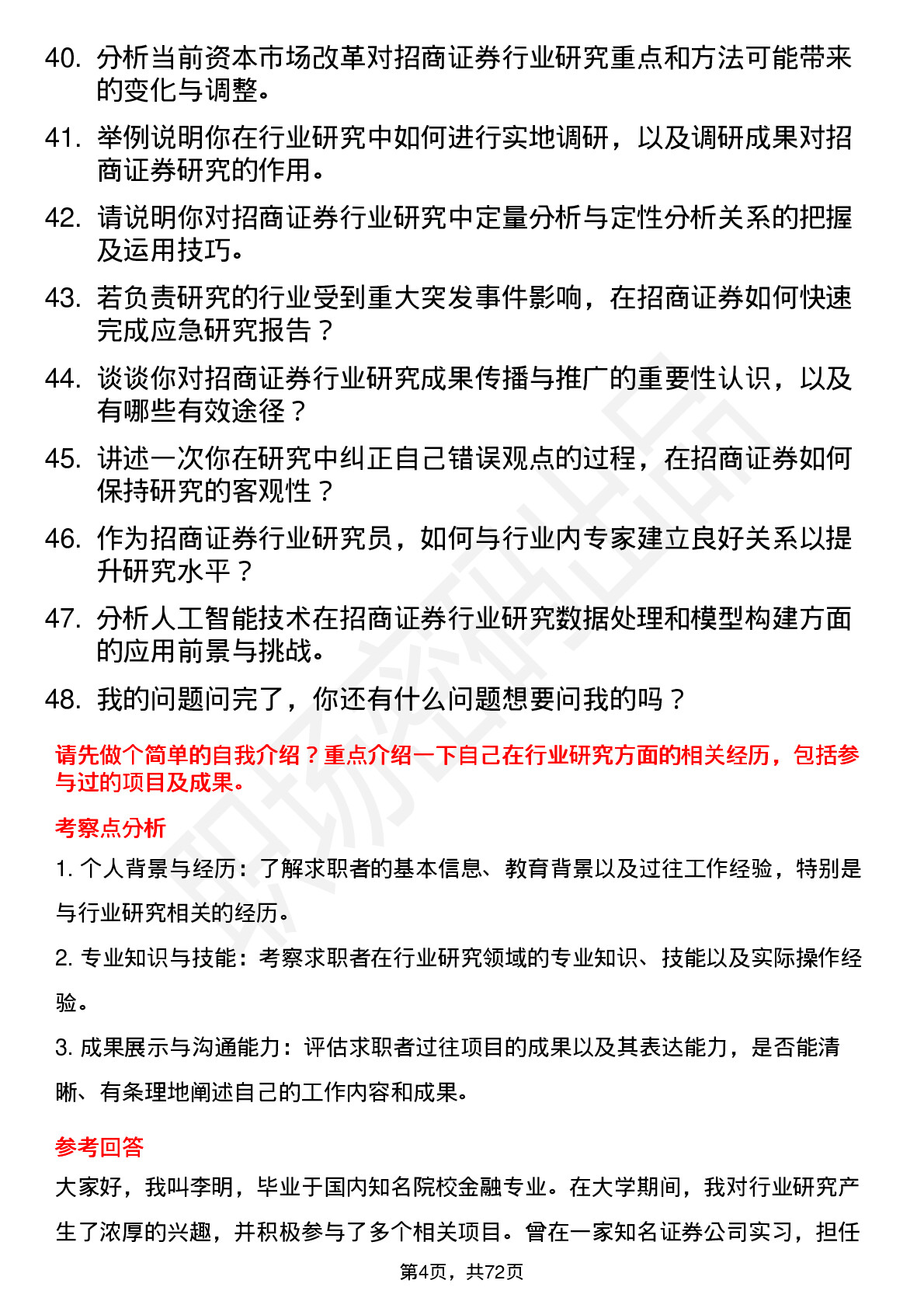 48道招商证券公司行业研究员岗位面试题库及参考回答含考察点分析