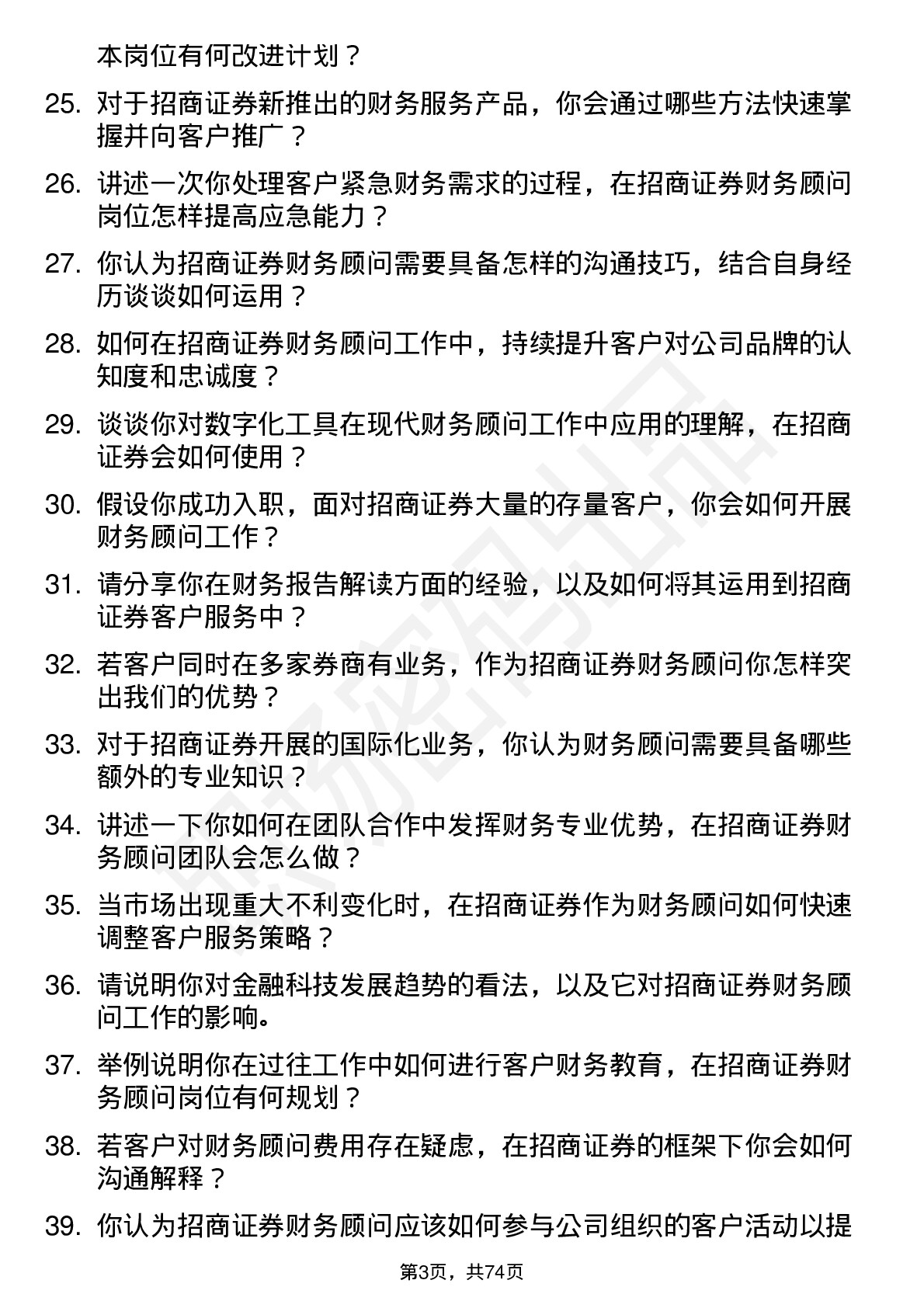 48道招商证券公司财务顾问岗位面试题库及参考回答含考察点分析