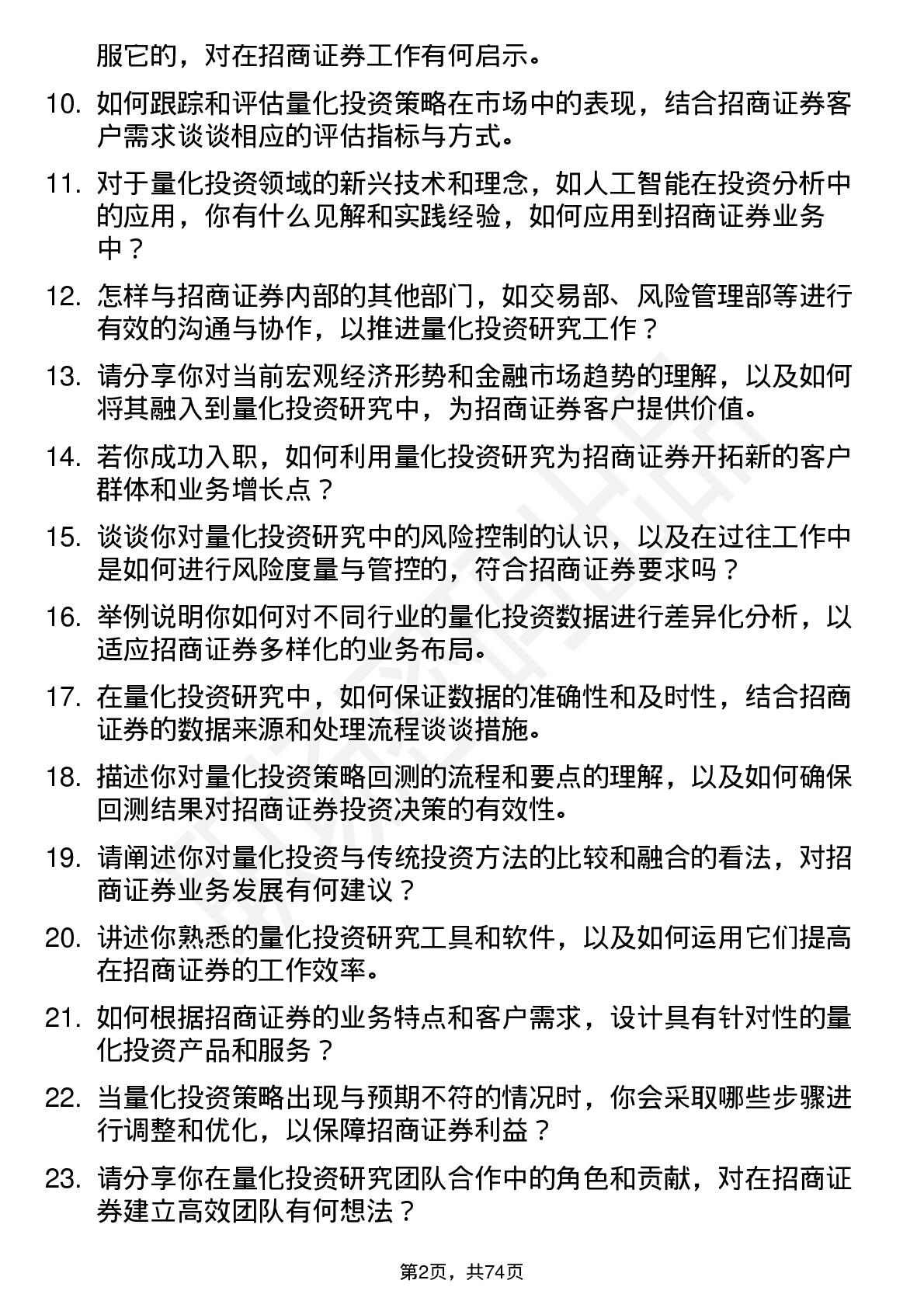 48道招商证券公司量化投资研究员岗位面试题库及参考回答含考察点分析