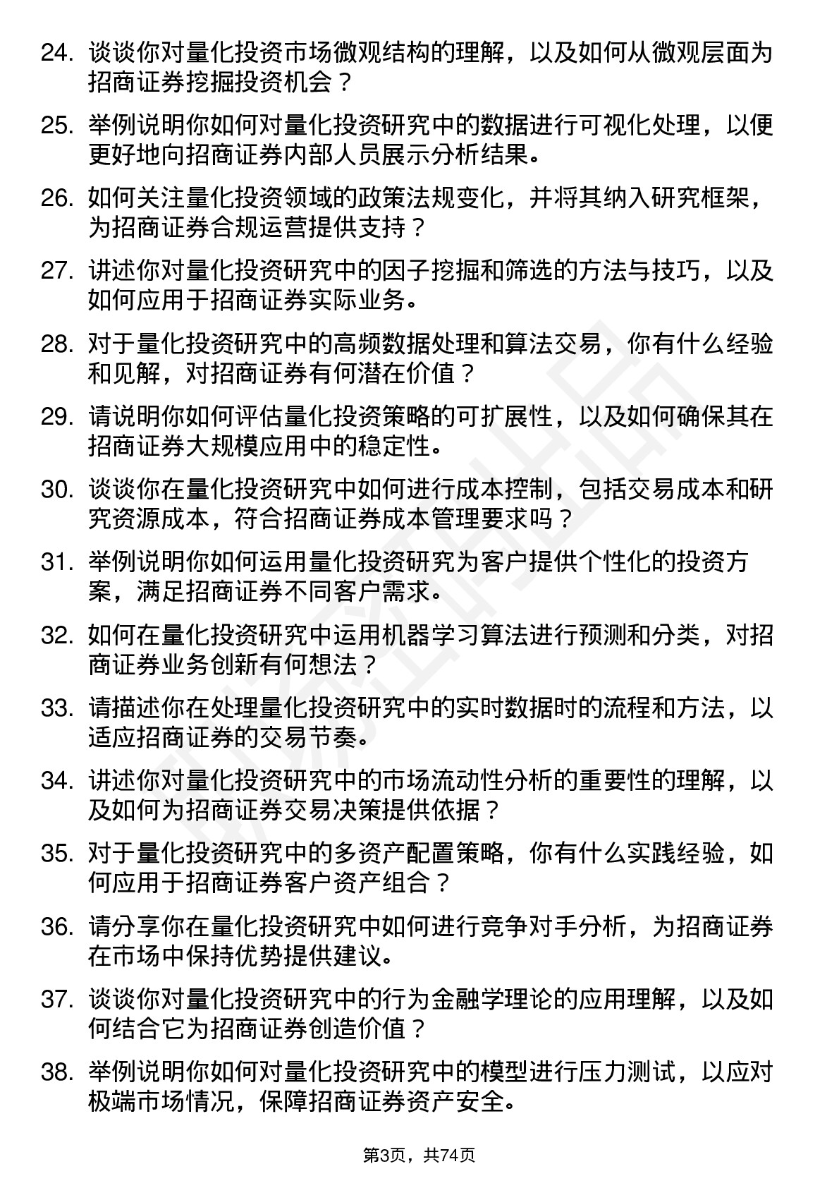 48道招商证券公司量化投资研究员岗位面试题库及参考回答含考察点分析