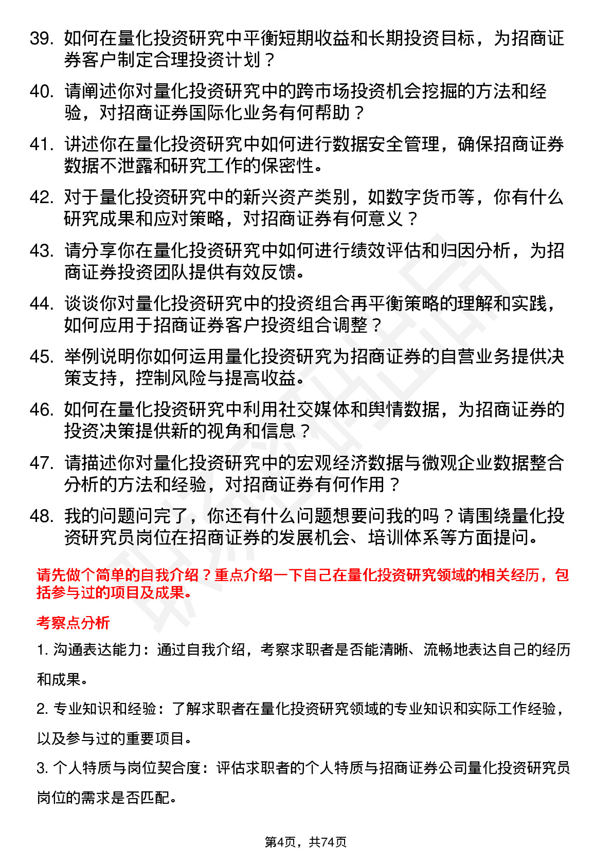 48道招商证券公司量化投资研究员岗位面试题库及参考回答含考察点分析