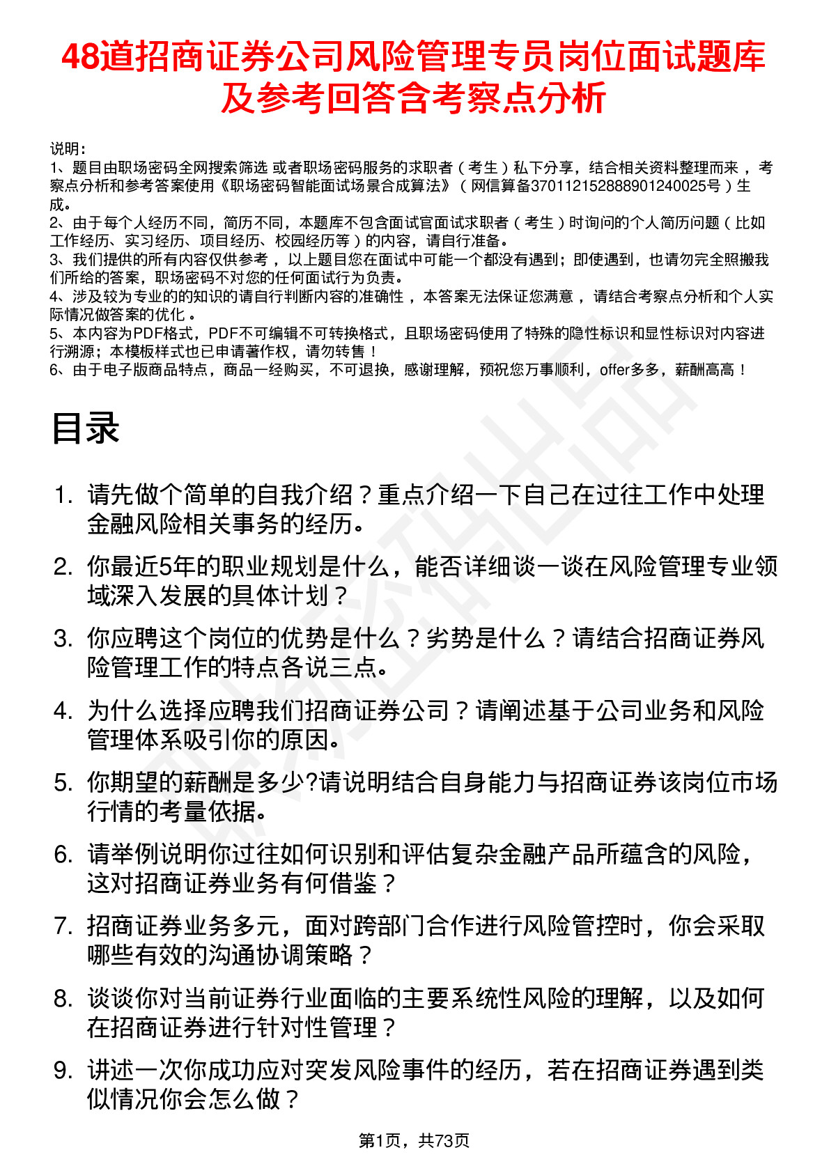 48道招商证券公司风险管理专员岗位面试题库及参考回答含考察点分析