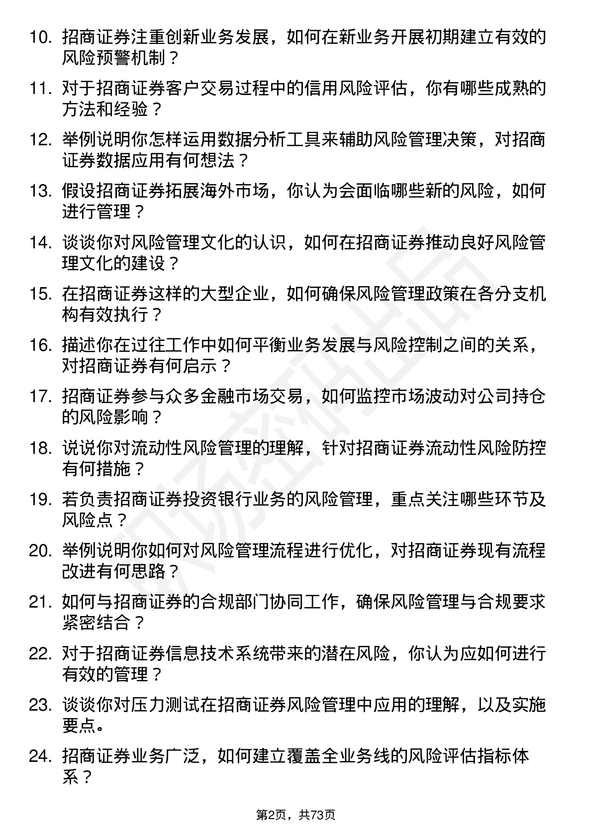 48道招商证券公司风险管理专员岗位面试题库及参考回答含考察点分析