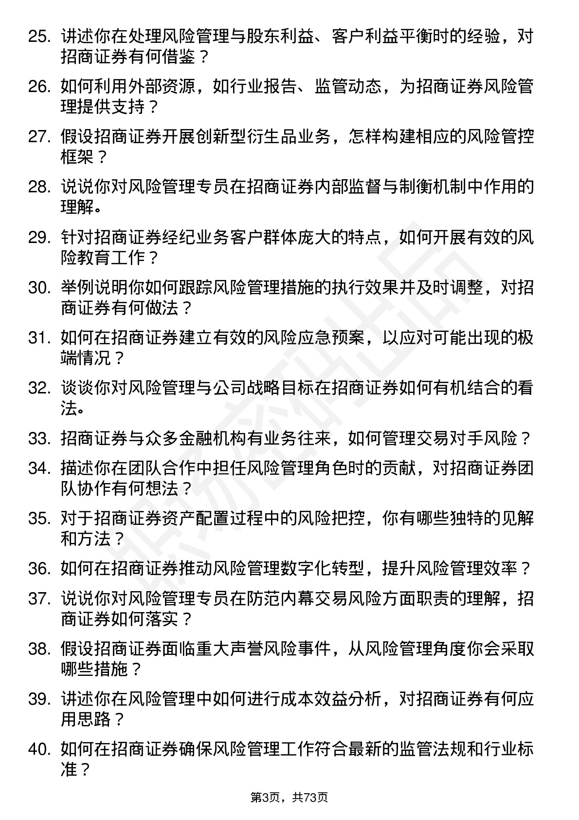 48道招商证券公司风险管理专员岗位面试题库及参考回答含考察点分析