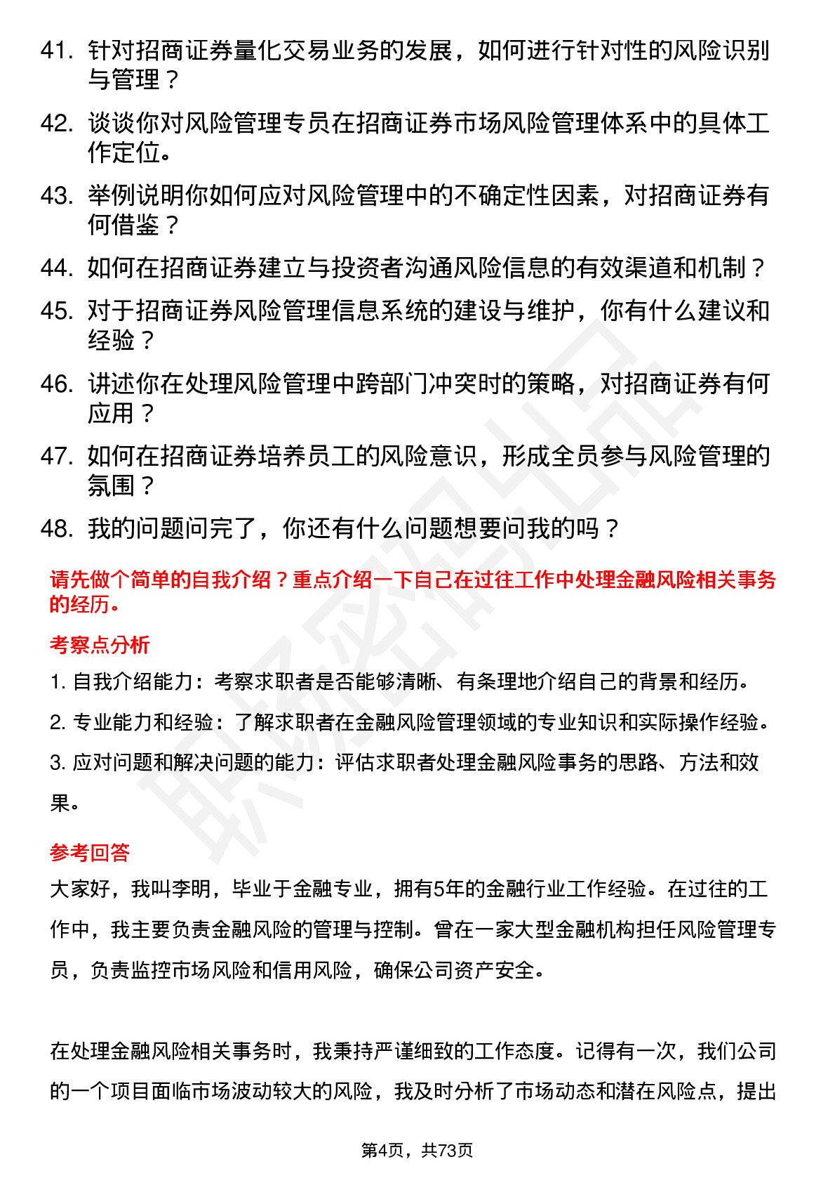 48道招商证券公司风险管理专员岗位面试题库及参考回答含考察点分析