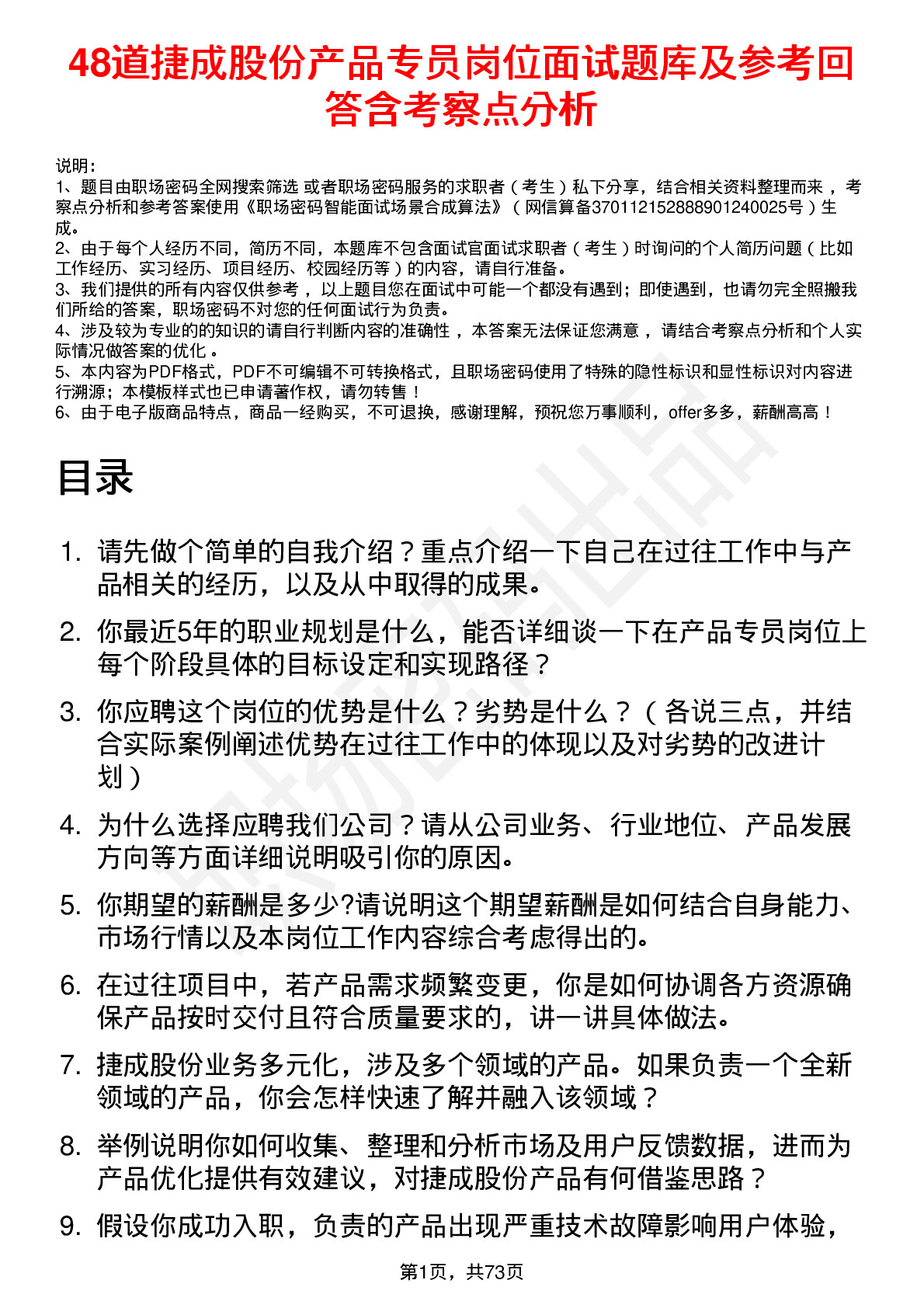 48道捷成股份产品专员岗位面试题库及参考回答含考察点分析