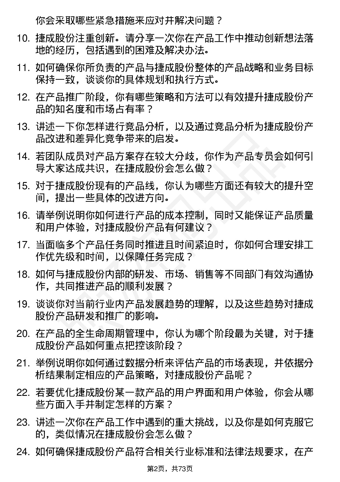 48道捷成股份产品专员岗位面试题库及参考回答含考察点分析