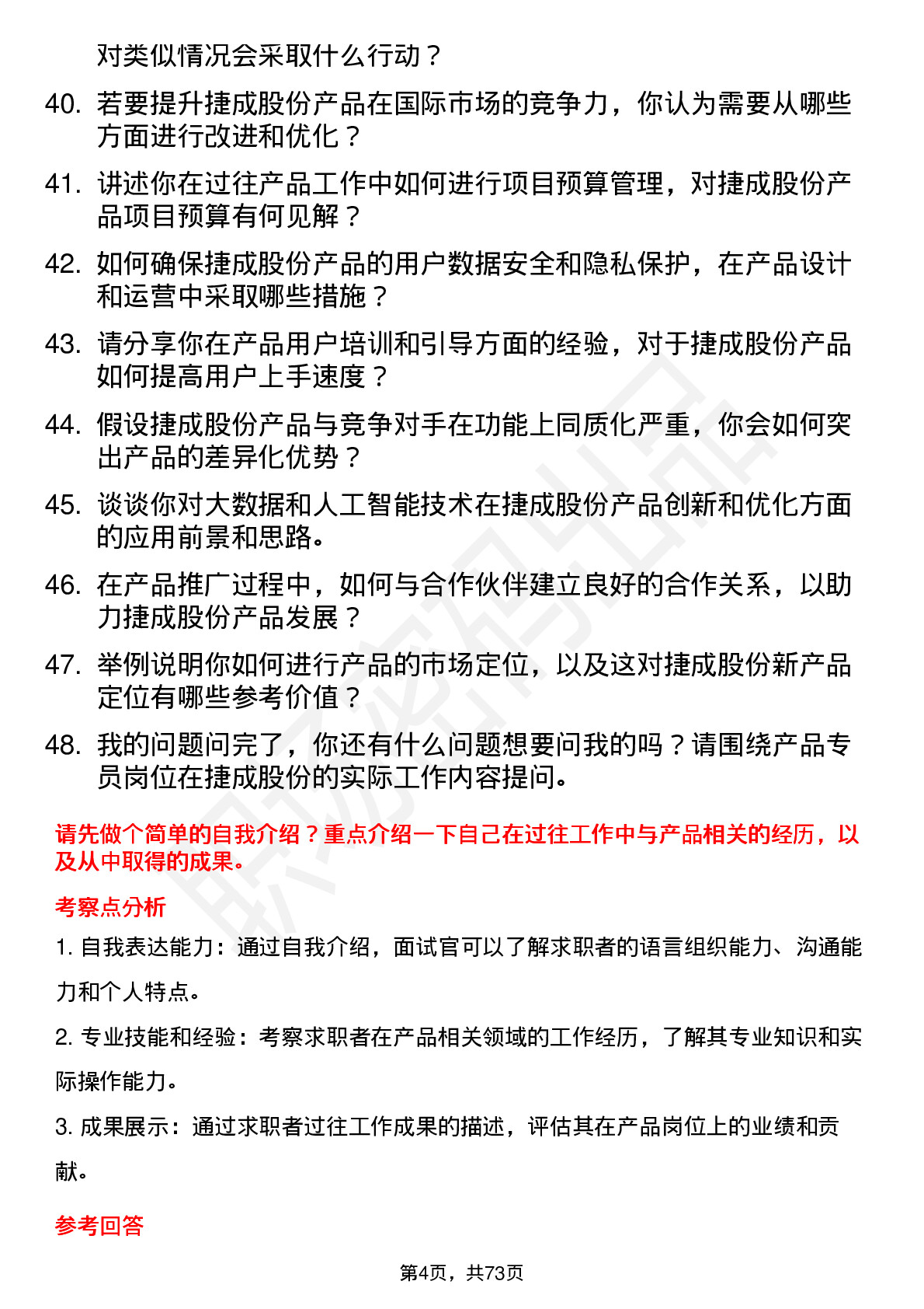 48道捷成股份产品专员岗位面试题库及参考回答含考察点分析