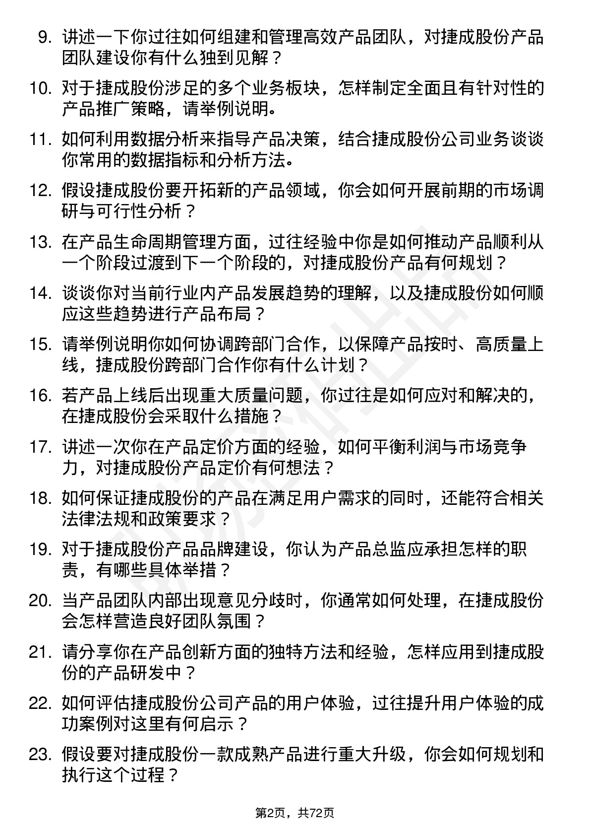 48道捷成股份产品总监岗位面试题库及参考回答含考察点分析