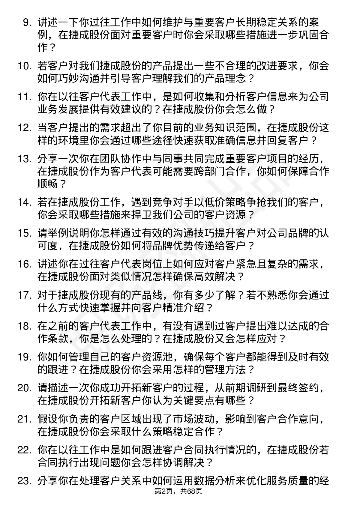 48道捷成股份客户代表岗位面试题库及参考回答含考察点分析