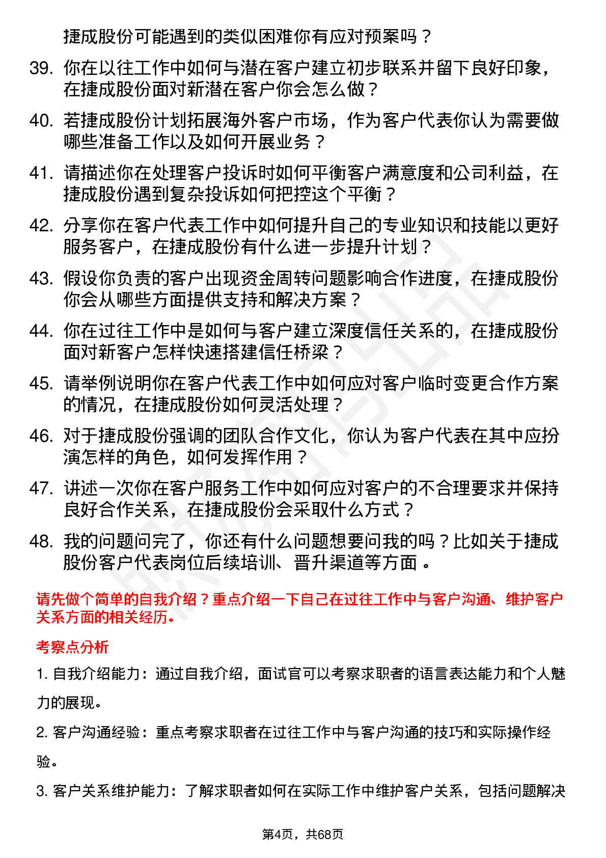 48道捷成股份客户代表岗位面试题库及参考回答含考察点分析