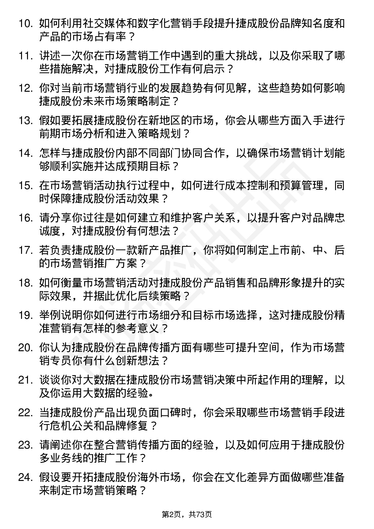 48道捷成股份市场营销专员岗位面试题库及参考回答含考察点分析