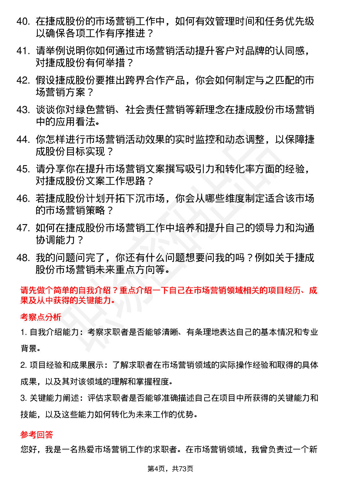 48道捷成股份市场营销专员岗位面试题库及参考回答含考察点分析