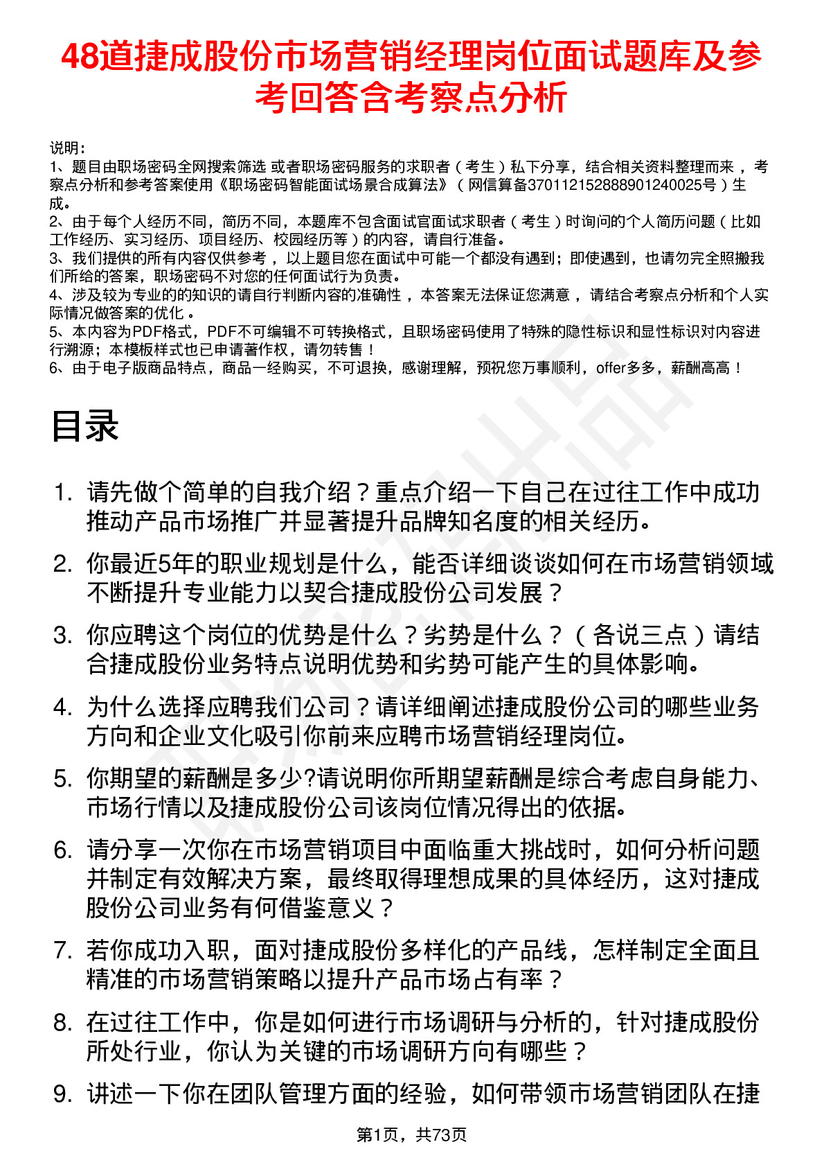 48道捷成股份市场营销经理岗位面试题库及参考回答含考察点分析