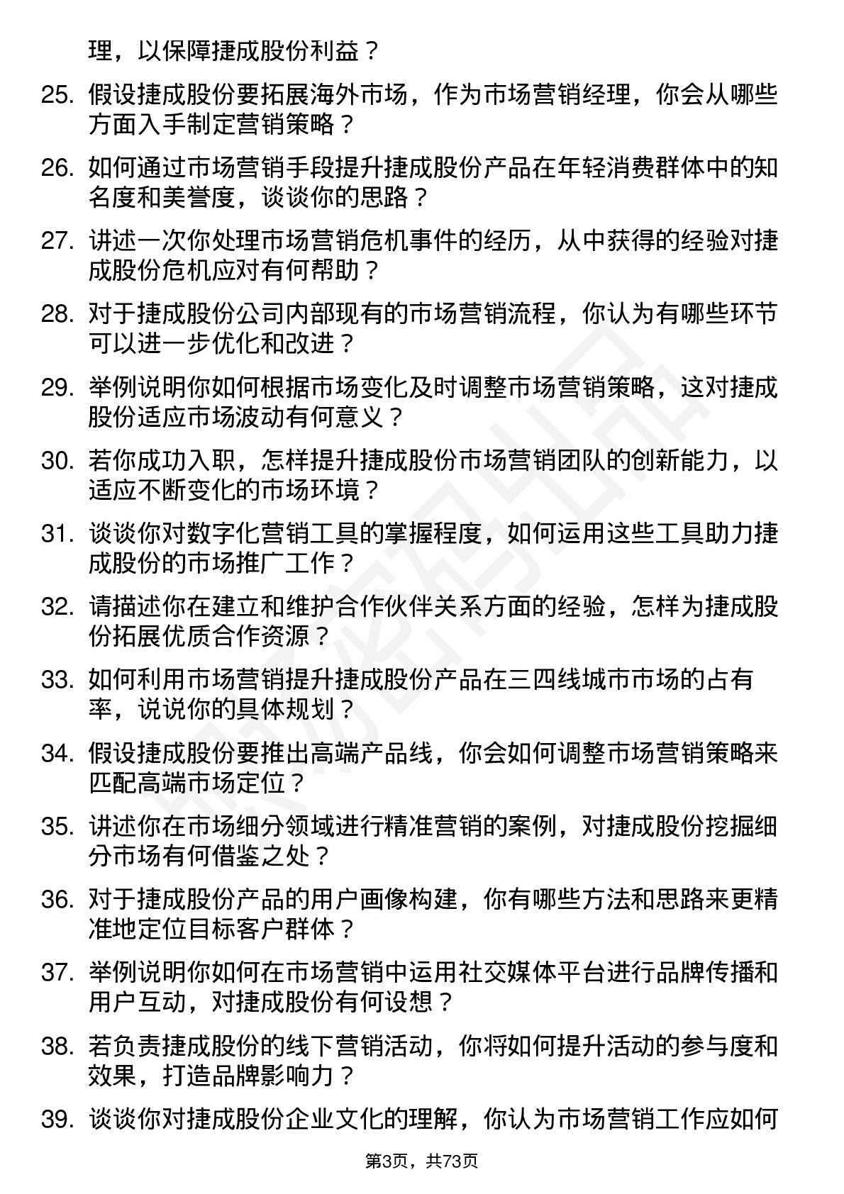 48道捷成股份市场营销经理岗位面试题库及参考回答含考察点分析