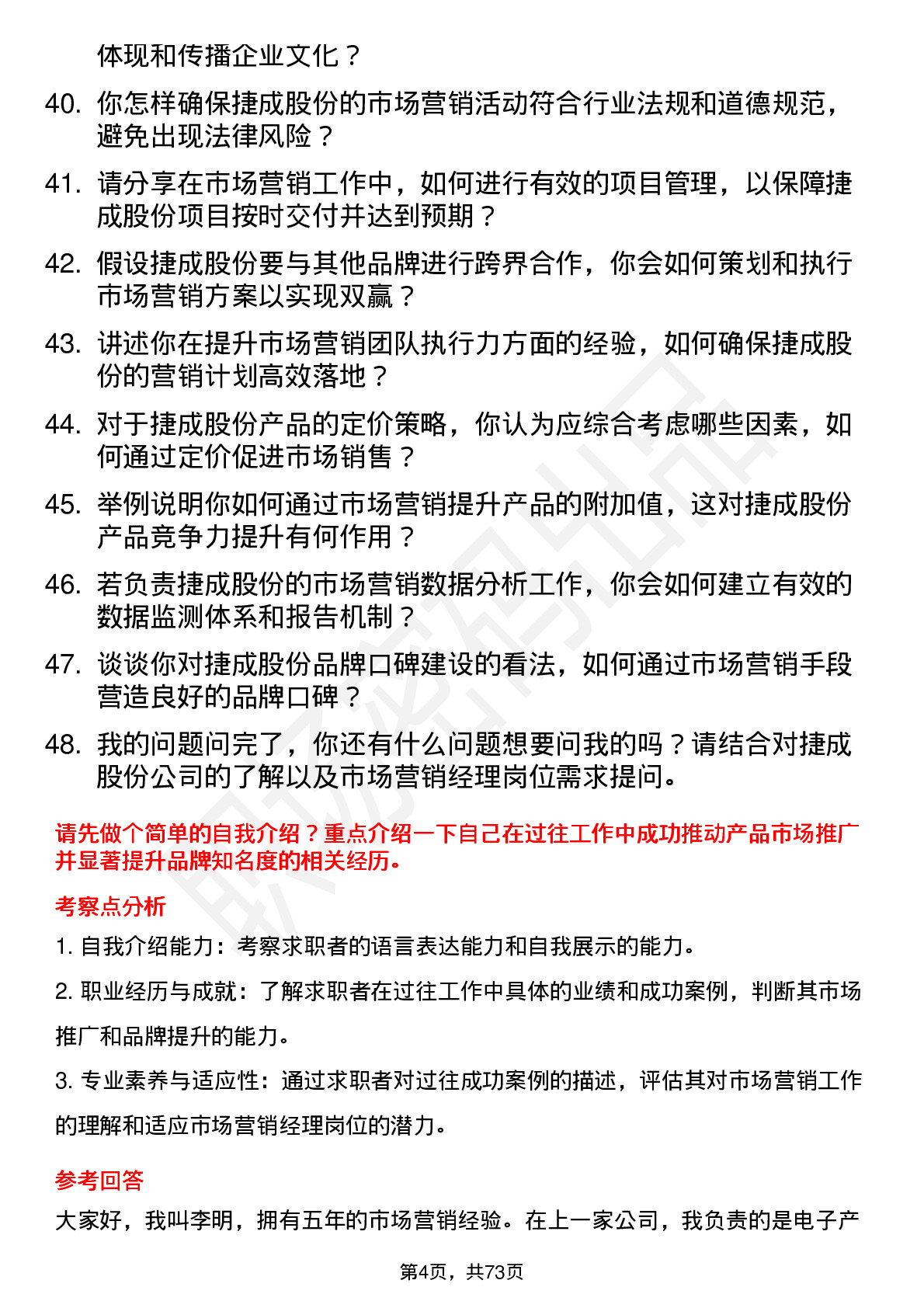 48道捷成股份市场营销经理岗位面试题库及参考回答含考察点分析