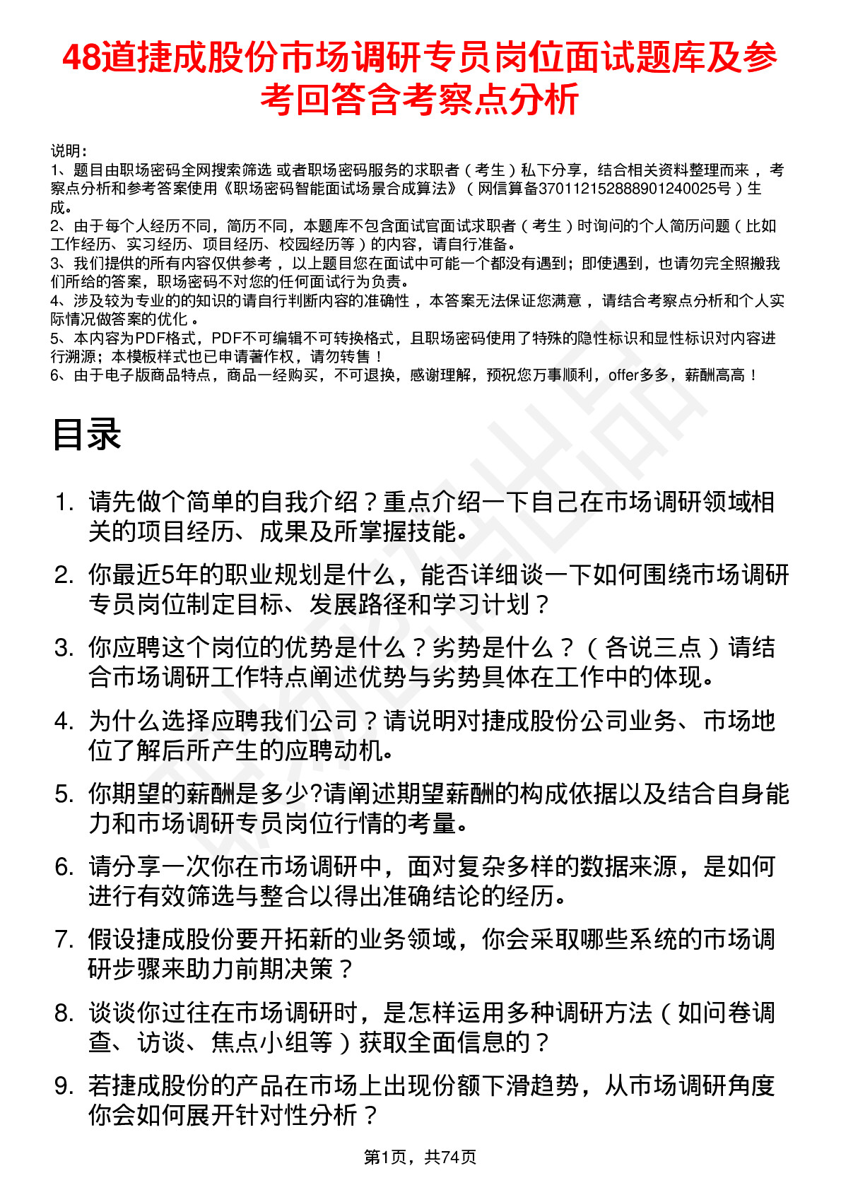 48道捷成股份市场调研专员岗位面试题库及参考回答含考察点分析