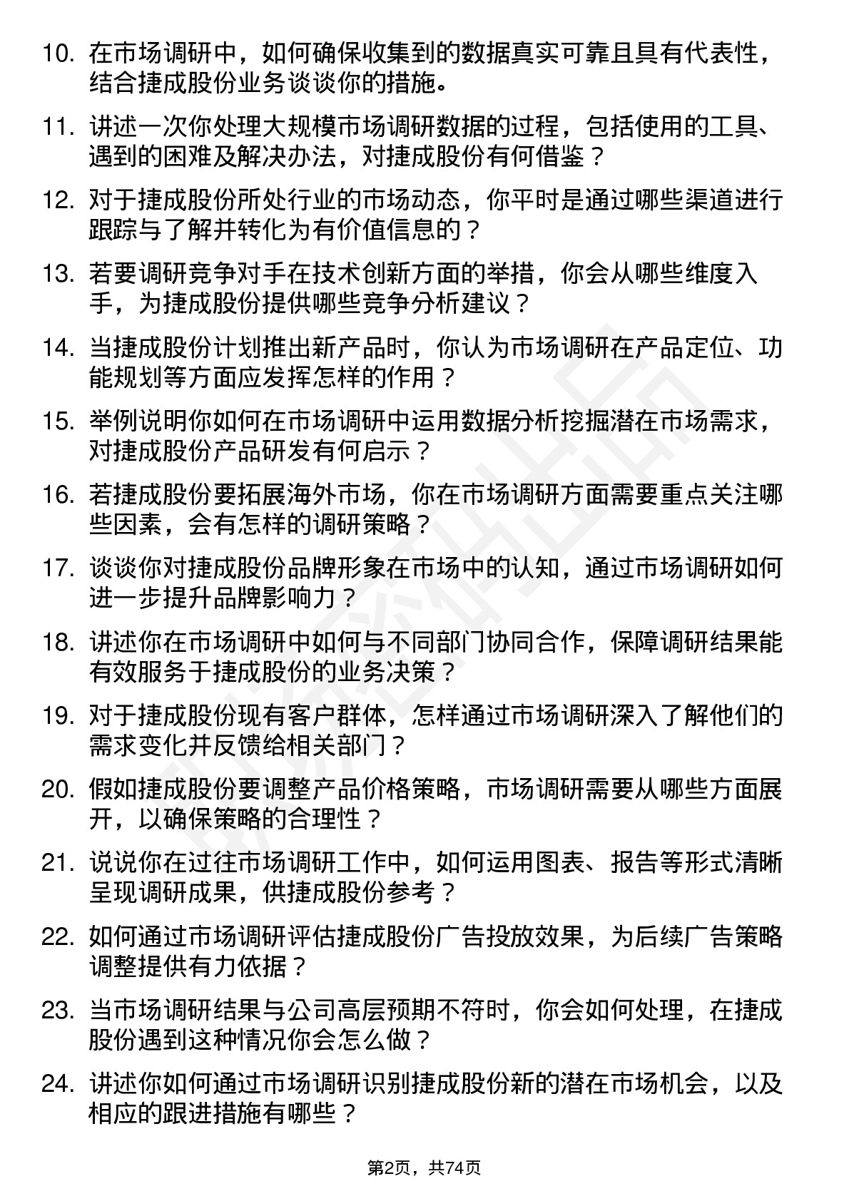 48道捷成股份市场调研专员岗位面试题库及参考回答含考察点分析