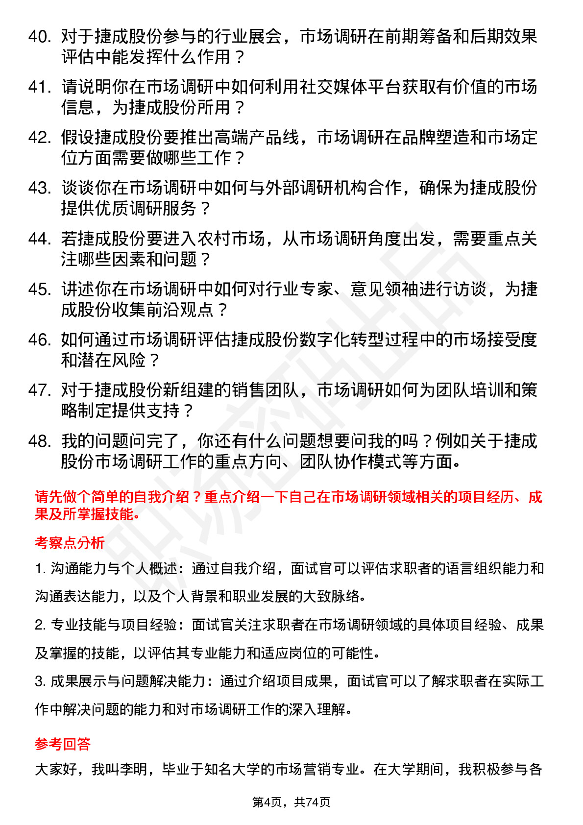 48道捷成股份市场调研专员岗位面试题库及参考回答含考察点分析