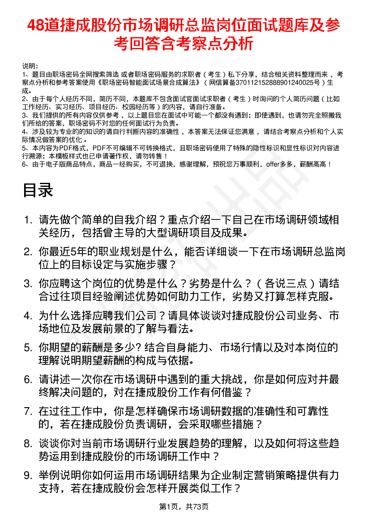 48道捷成股份市场调研总监岗位面试题库及参考回答含考察点分析