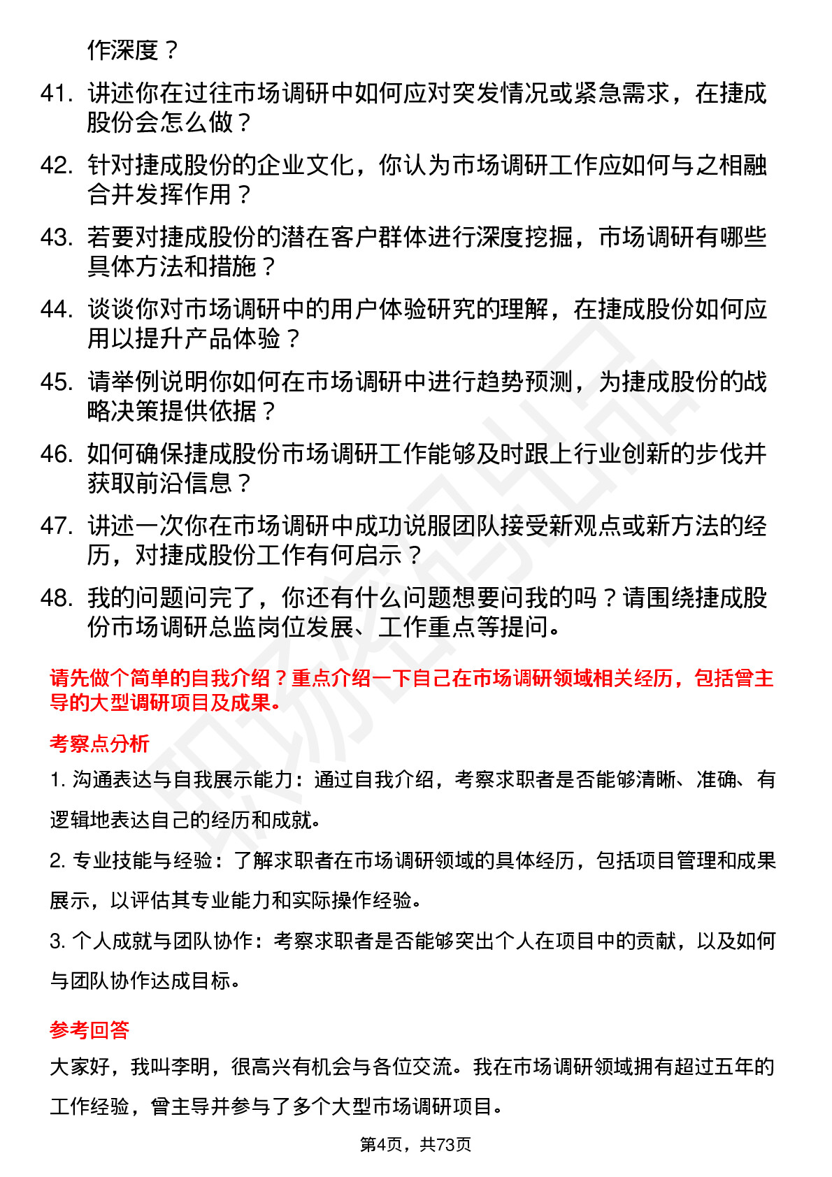 48道捷成股份市场调研总监岗位面试题库及参考回答含考察点分析