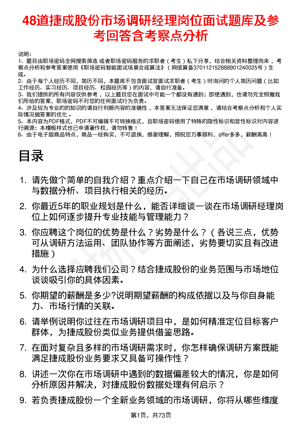 48道捷成股份市场调研经理岗位面试题库及参考回答含考察点分析