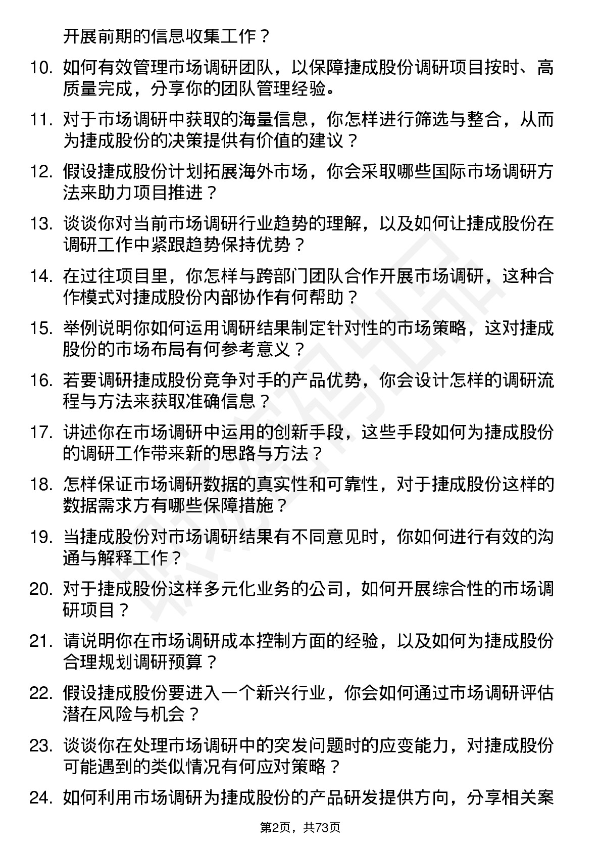 48道捷成股份市场调研经理岗位面试题库及参考回答含考察点分析