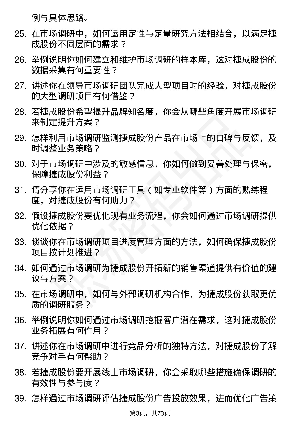 48道捷成股份市场调研经理岗位面试题库及参考回答含考察点分析