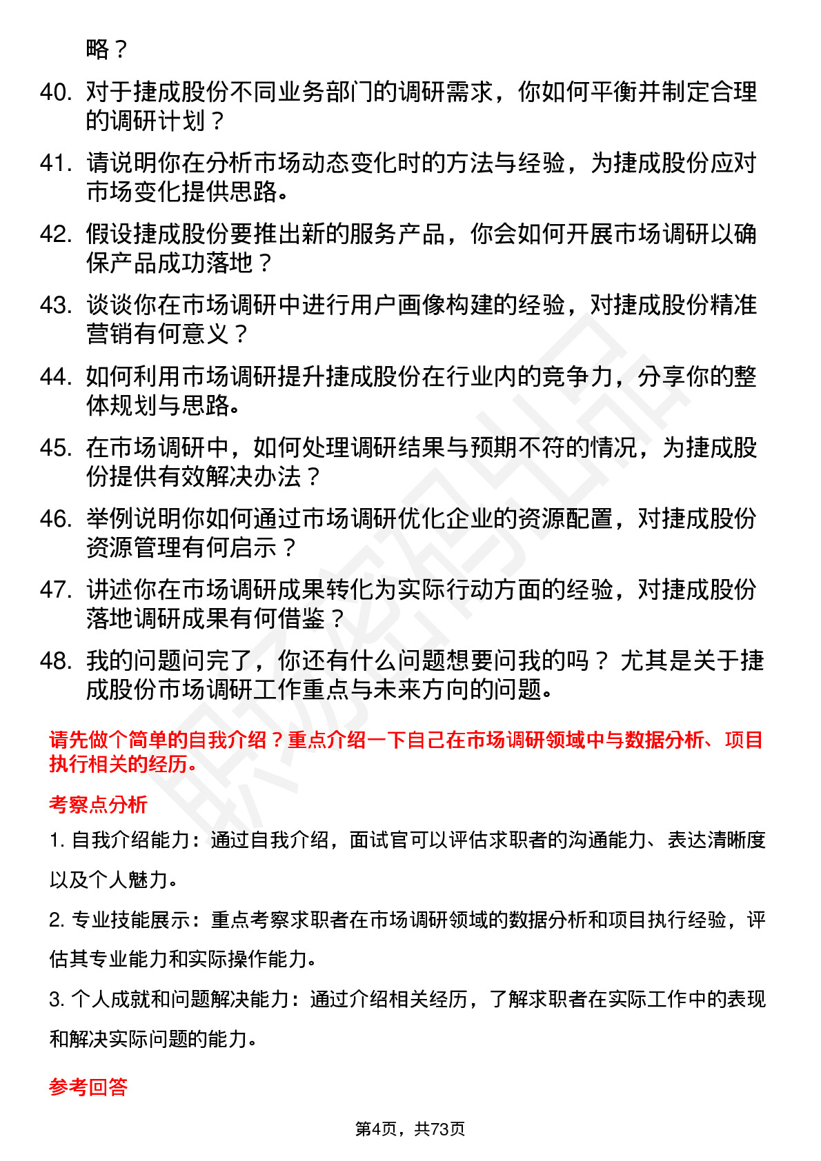 48道捷成股份市场调研经理岗位面试题库及参考回答含考察点分析