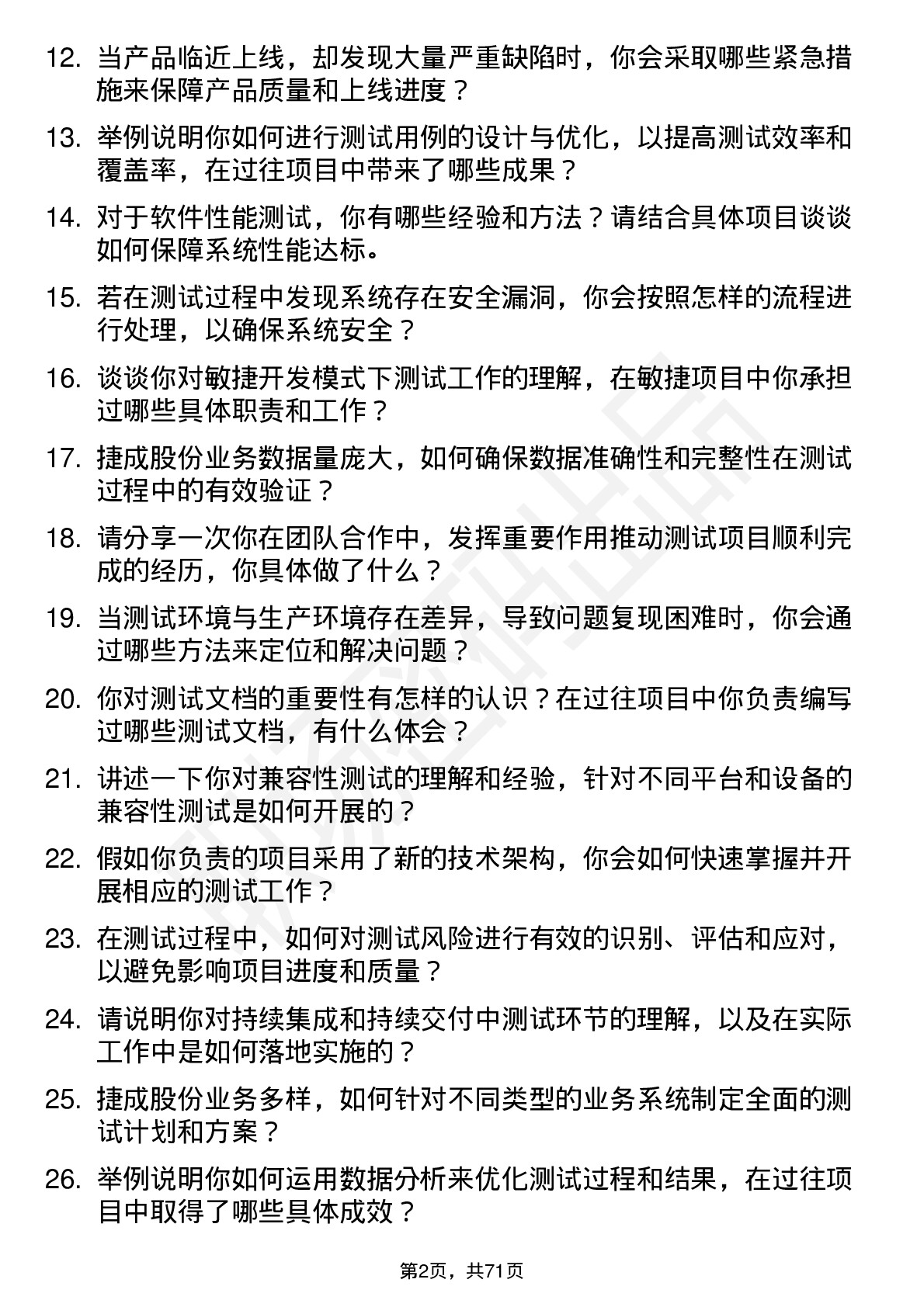 48道捷成股份测试工程师岗位面试题库及参考回答含考察点分析