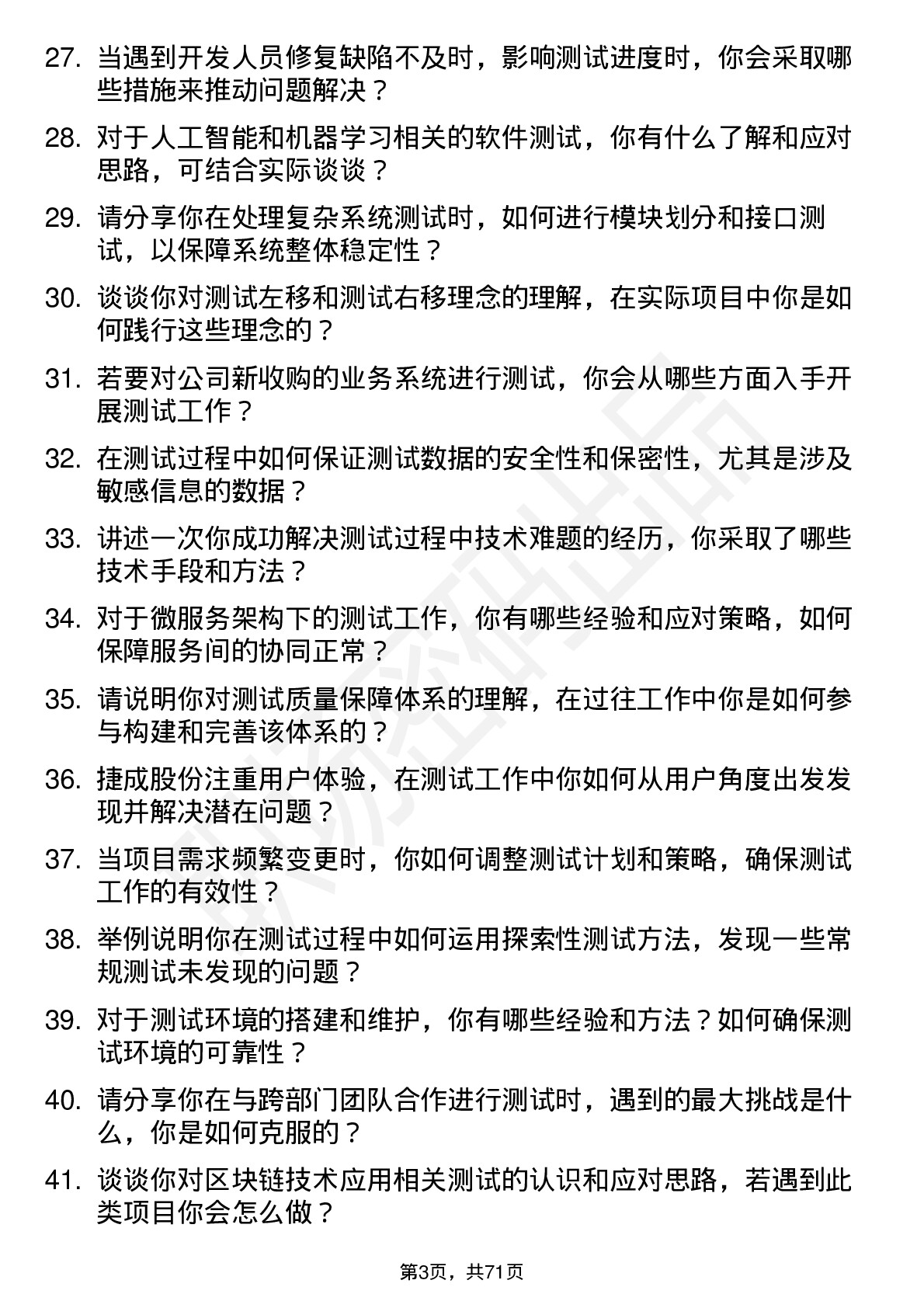 48道捷成股份测试工程师岗位面试题库及参考回答含考察点分析