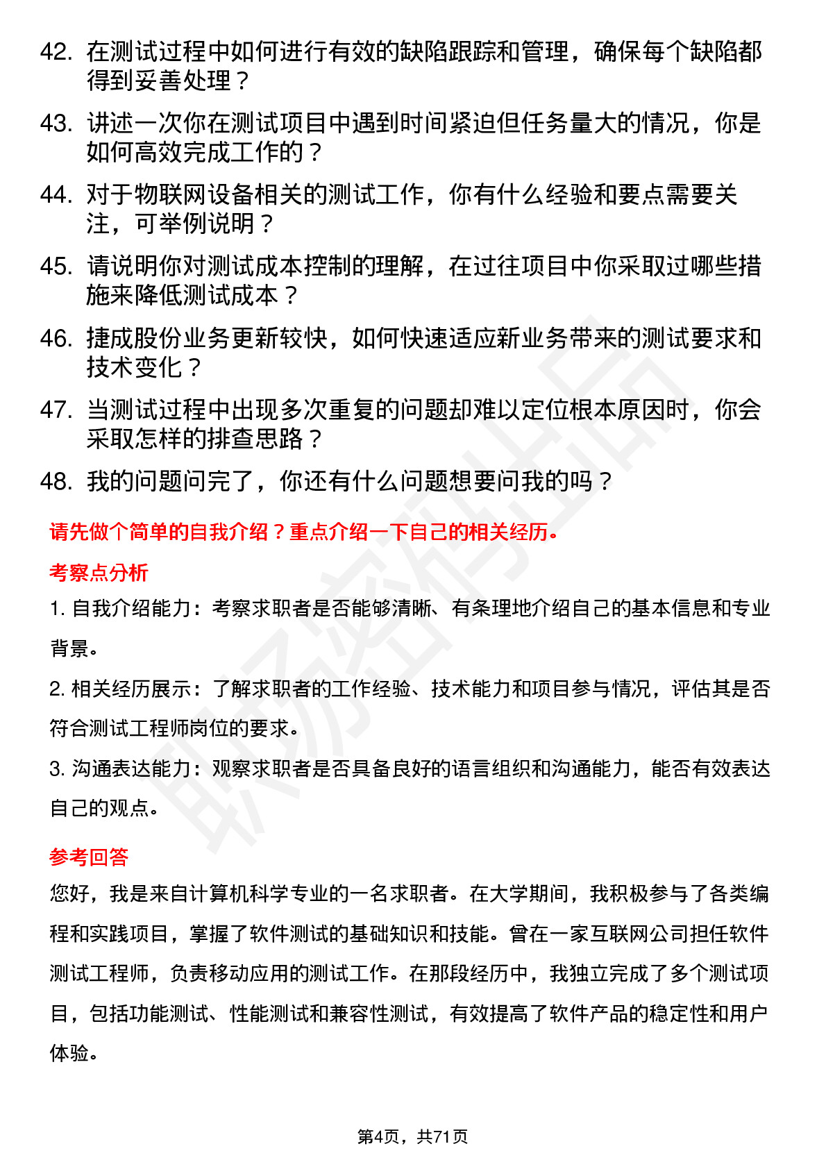 48道捷成股份测试工程师岗位面试题库及参考回答含考察点分析