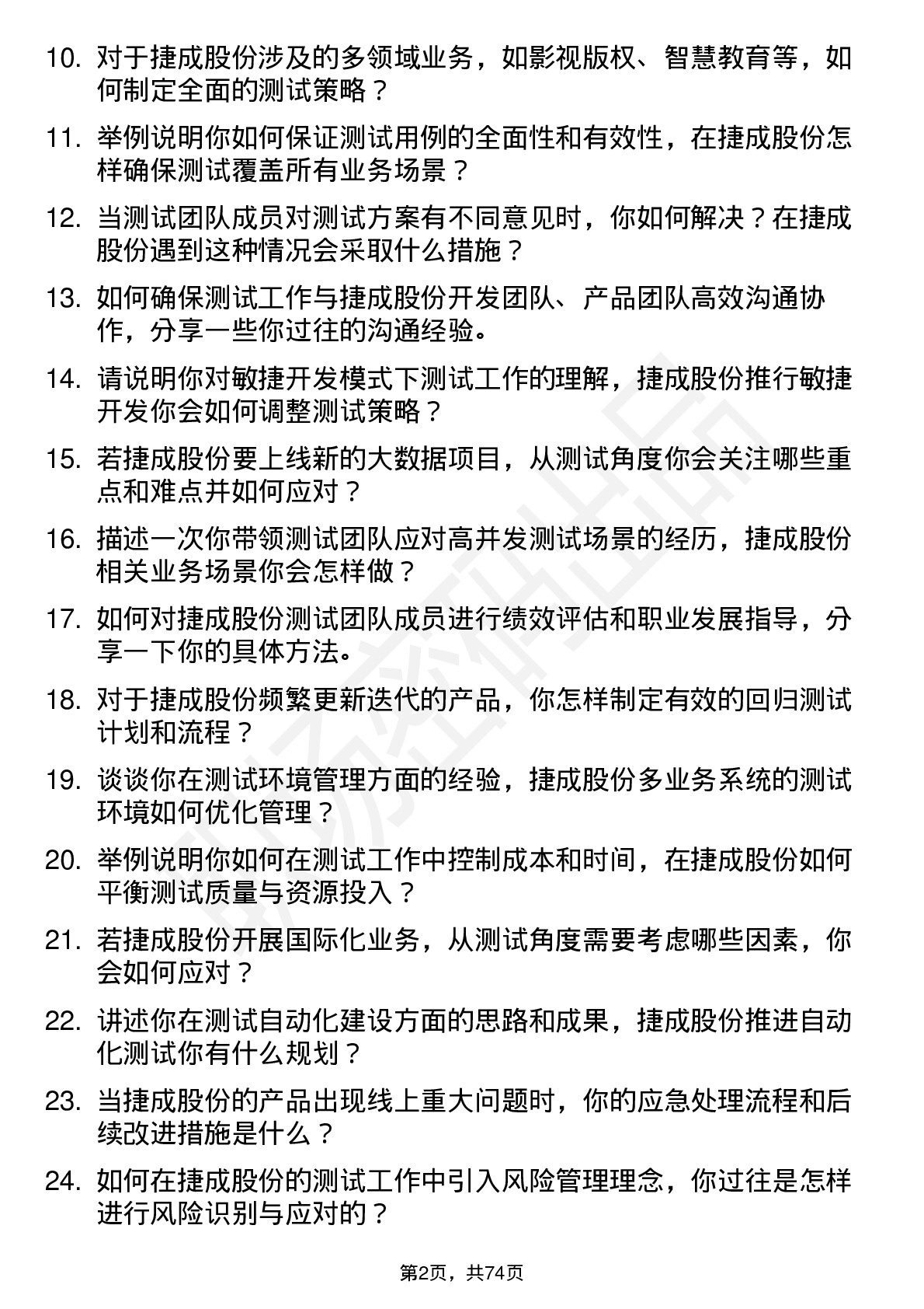 48道捷成股份测试经理岗位面试题库及参考回答含考察点分析