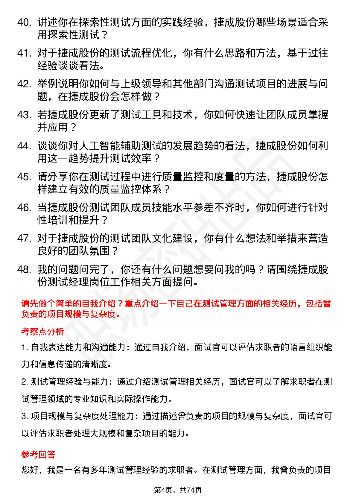 48道捷成股份测试经理岗位面试题库及参考回答含考察点分析