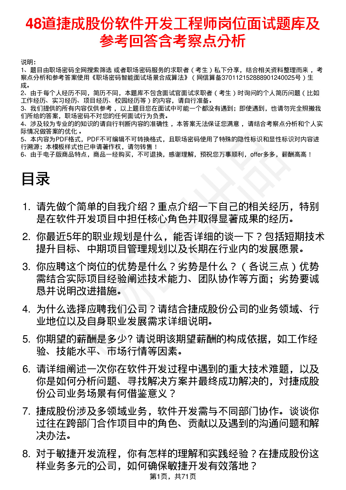 48道捷成股份软件开发工程师岗位面试题库及参考回答含考察点分析