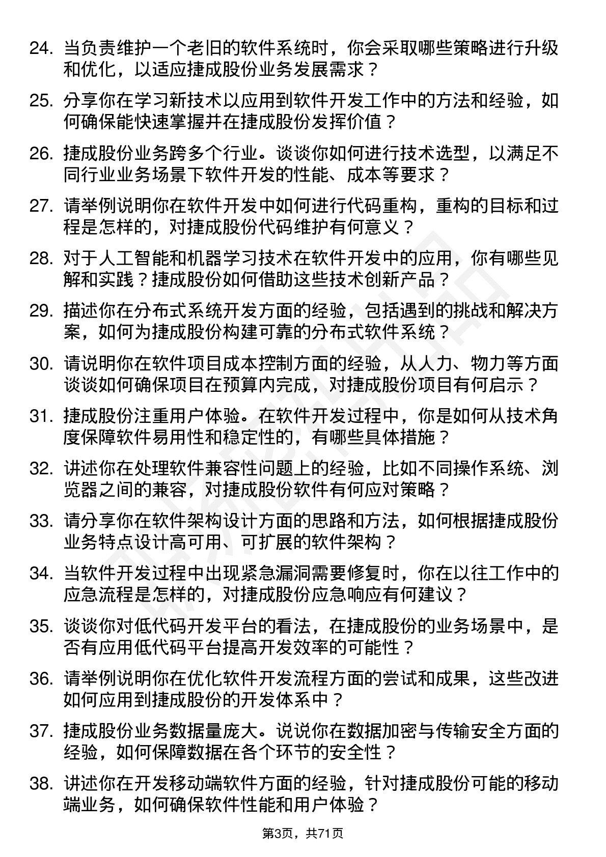 48道捷成股份软件开发工程师岗位面试题库及参考回答含考察点分析