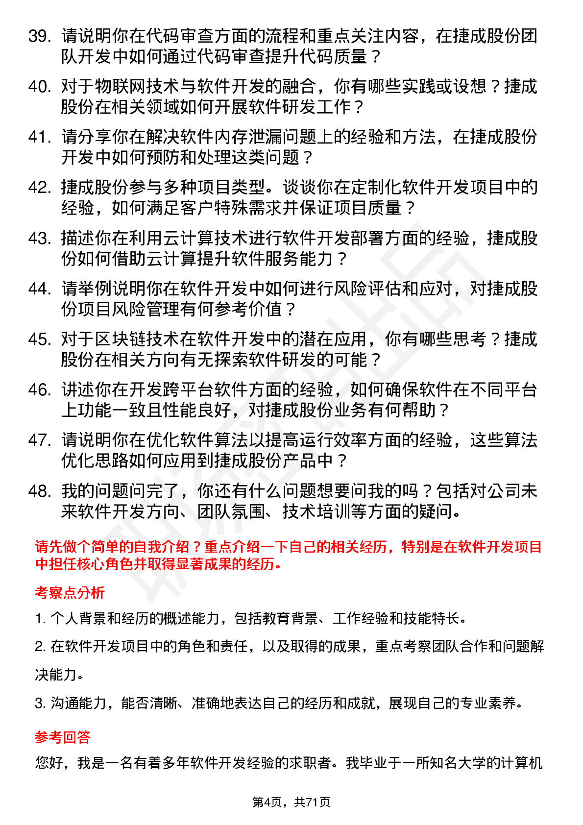 48道捷成股份软件开发工程师岗位面试题库及参考回答含考察点分析