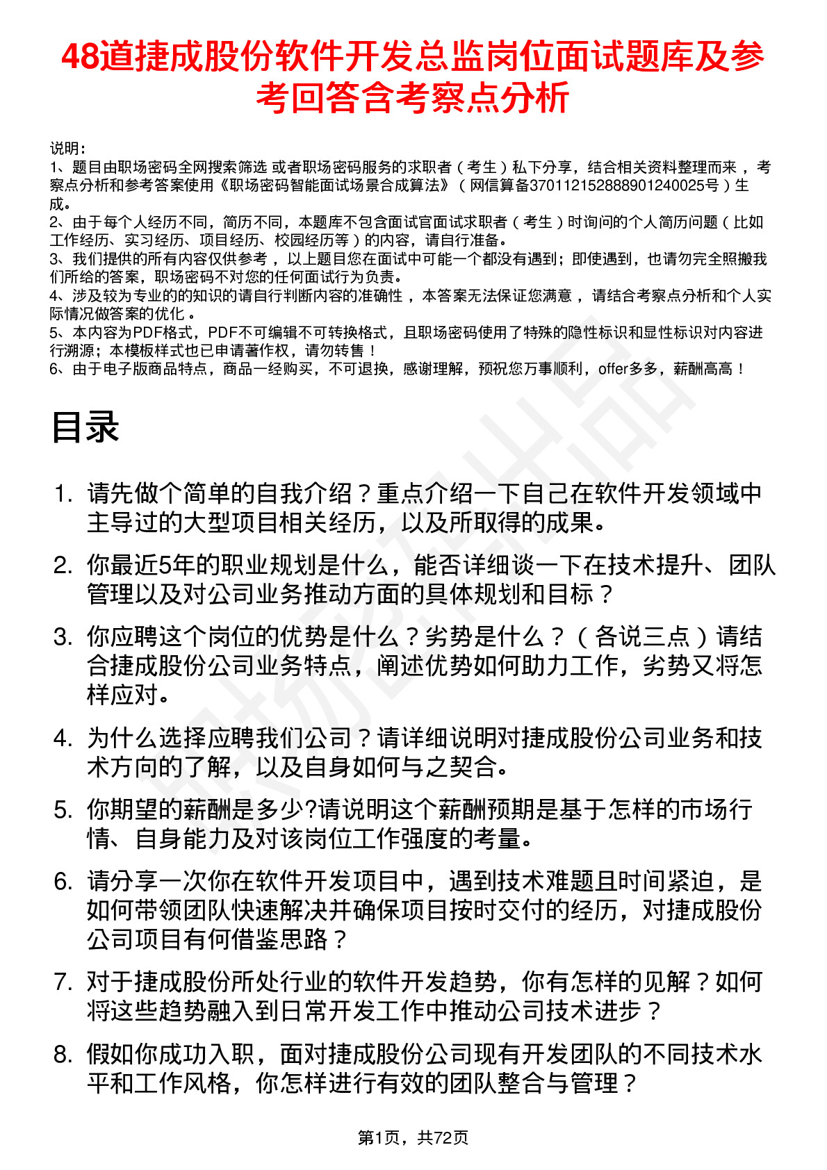 48道捷成股份软件开发总监岗位面试题库及参考回答含考察点分析