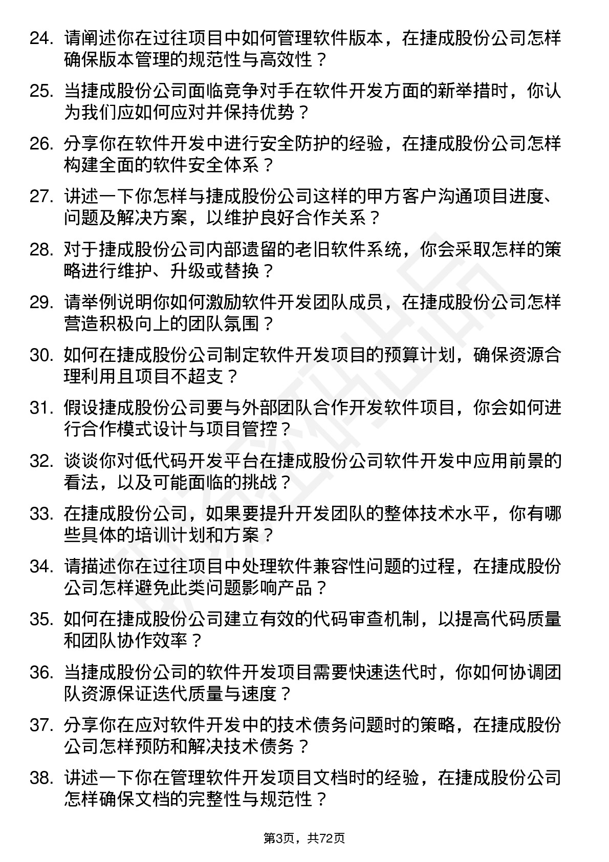 48道捷成股份软件开发总监岗位面试题库及参考回答含考察点分析