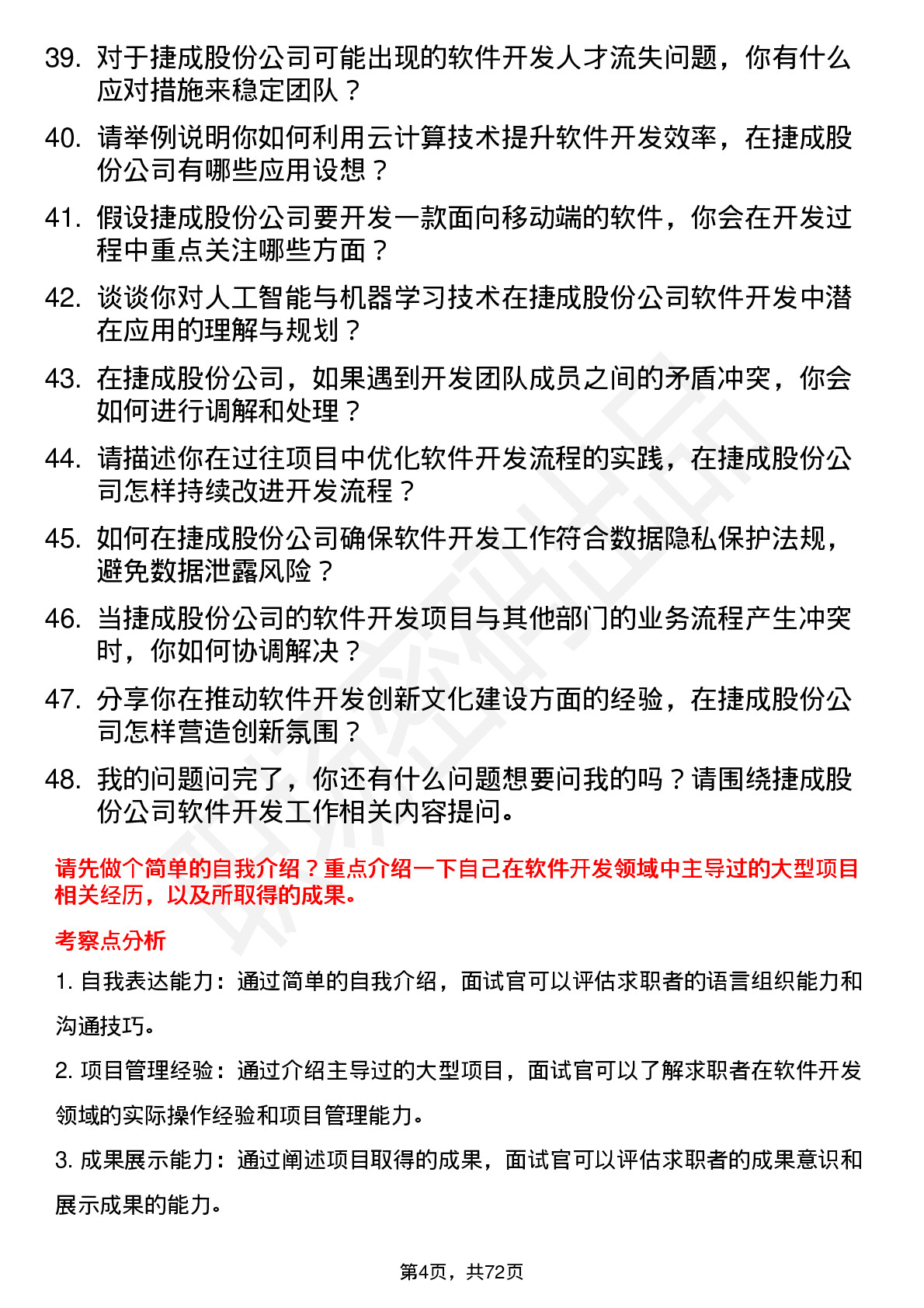 48道捷成股份软件开发总监岗位面试题库及参考回答含考察点分析