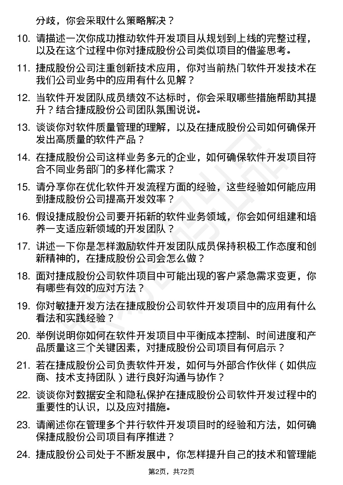 48道捷成股份软件开发经理岗位面试题库及参考回答含考察点分析