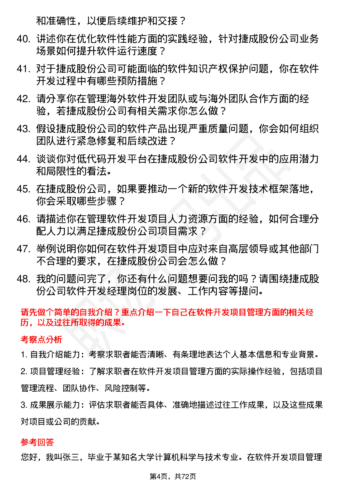 48道捷成股份软件开发经理岗位面试题库及参考回答含考察点分析