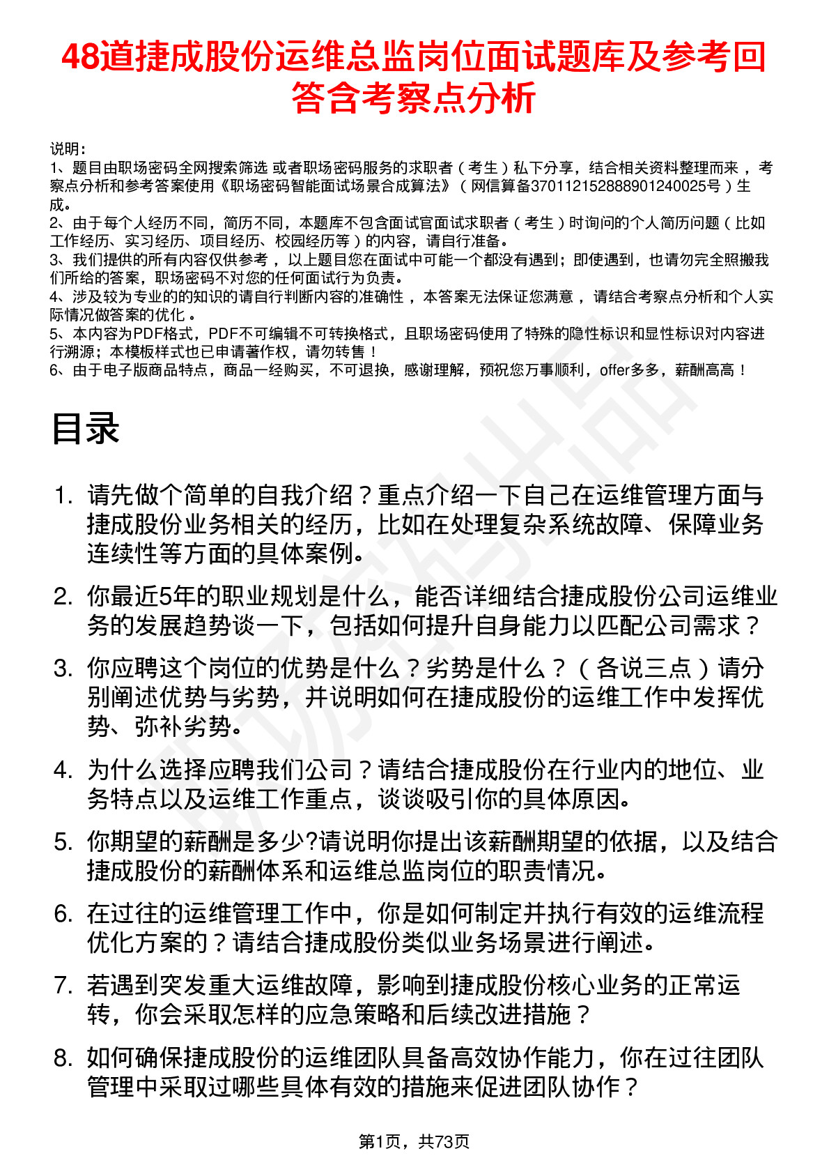 48道捷成股份运维总监岗位面试题库及参考回答含考察点分析