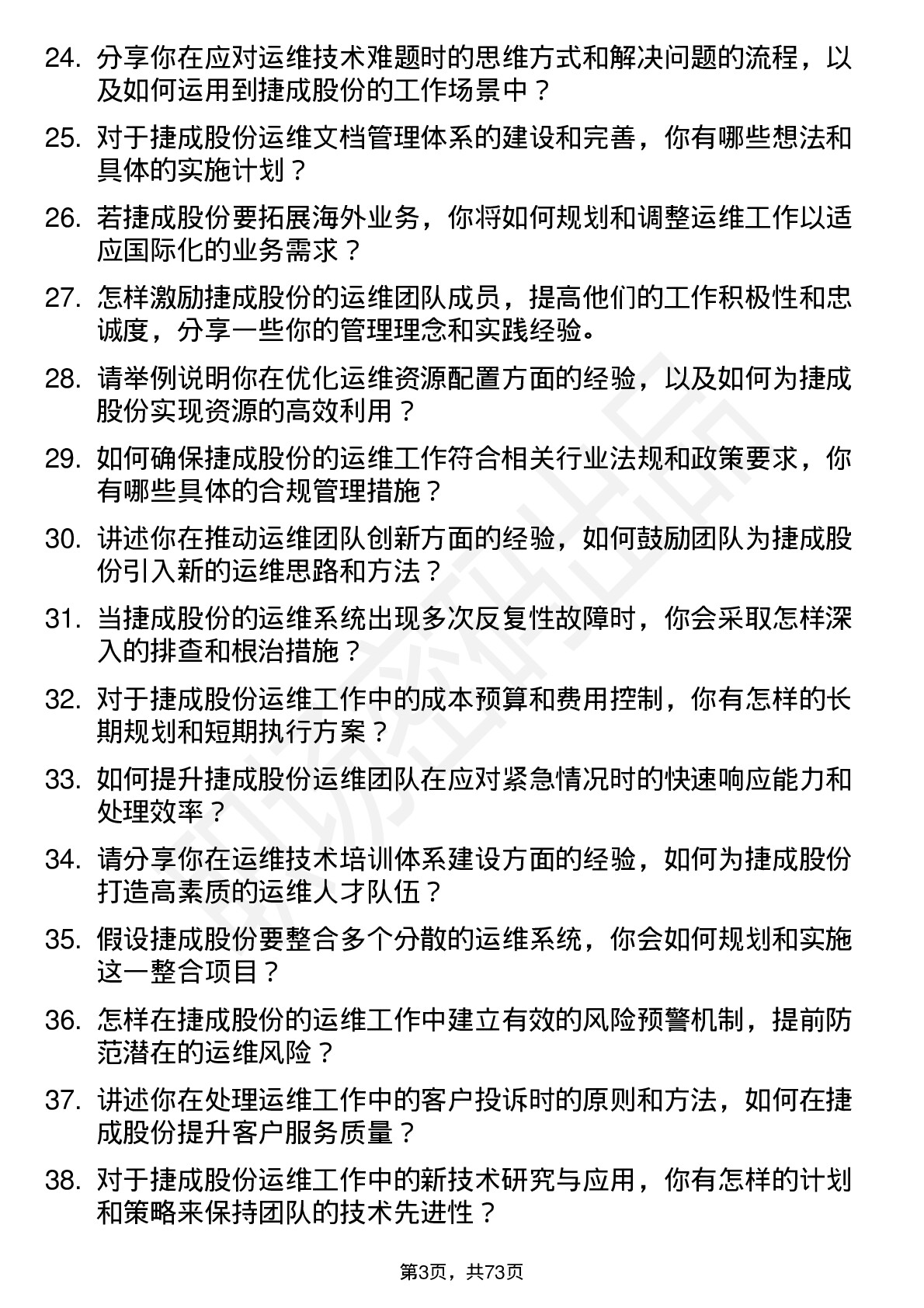 48道捷成股份运维总监岗位面试题库及参考回答含考察点分析