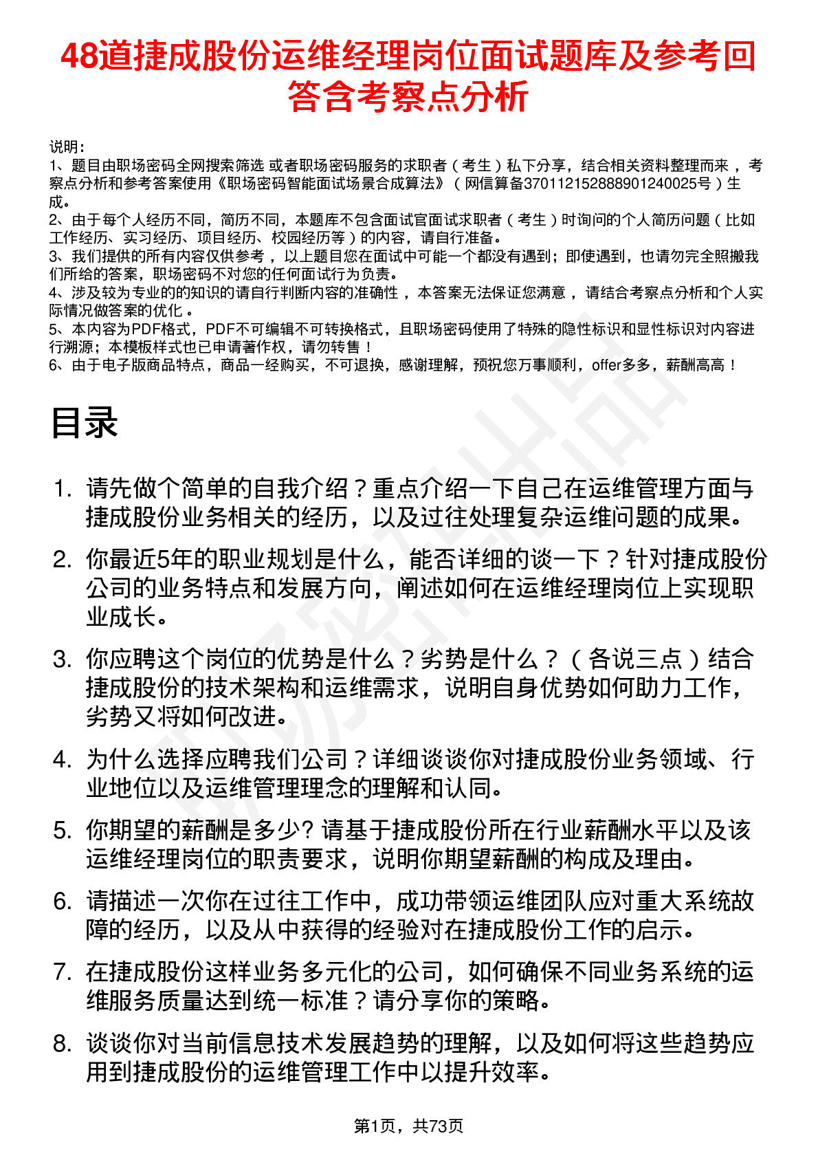 48道捷成股份运维经理岗位面试题库及参考回答含考察点分析