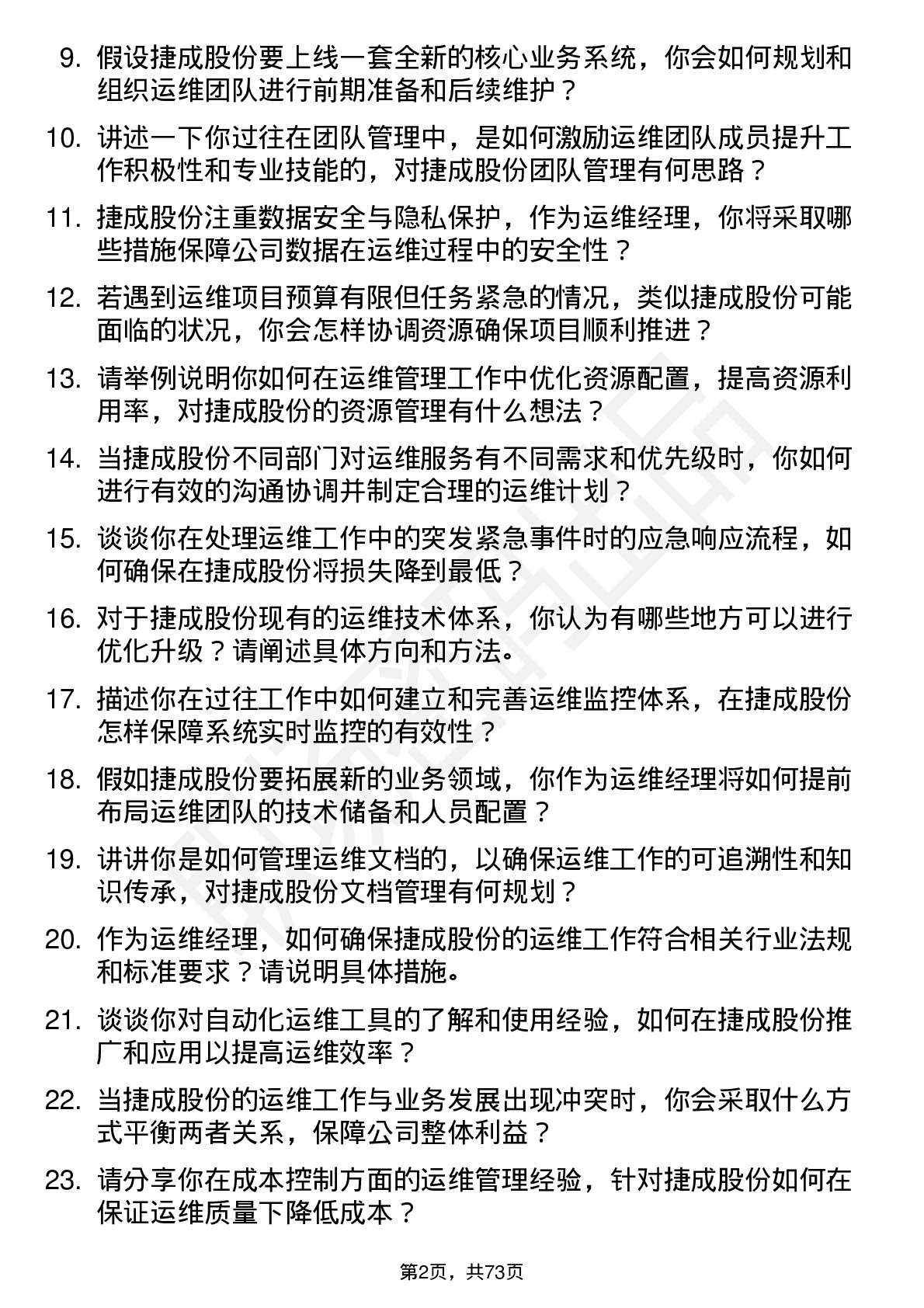 48道捷成股份运维经理岗位面试题库及参考回答含考察点分析