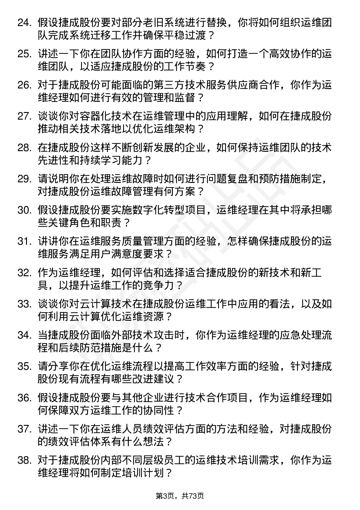 48道捷成股份运维经理岗位面试题库及参考回答含考察点分析