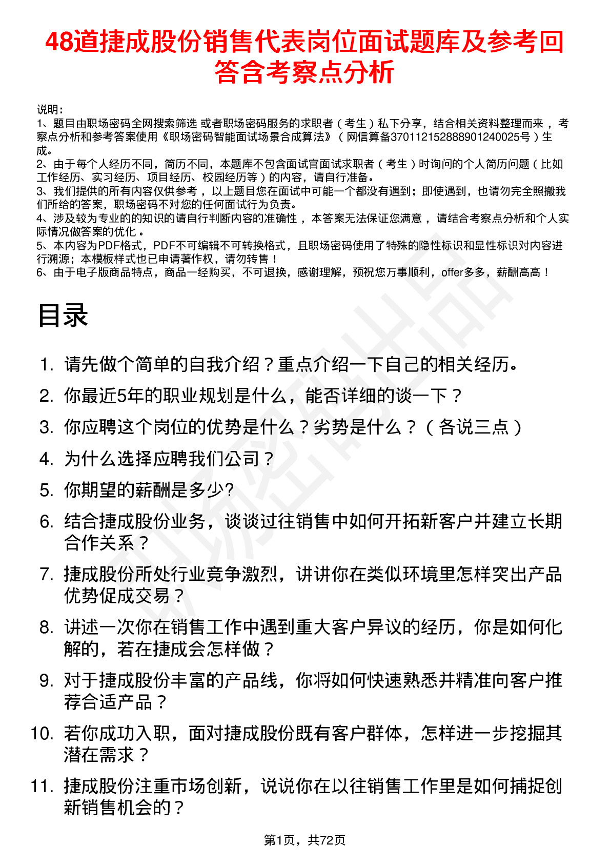 48道捷成股份销售代表岗位面试题库及参考回答含考察点分析